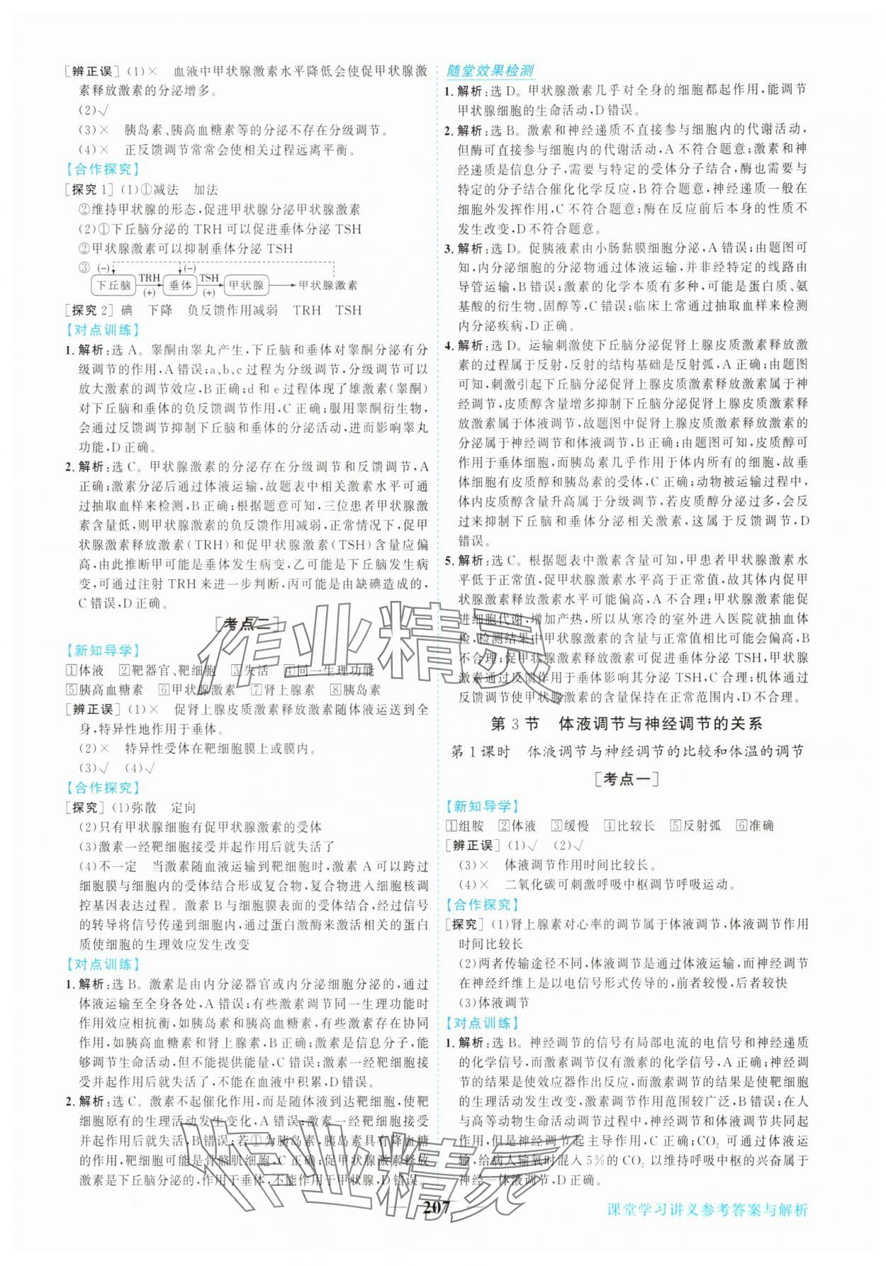 2025年新坐标同步练习高中生物选择性必修第一册人教版 第11页