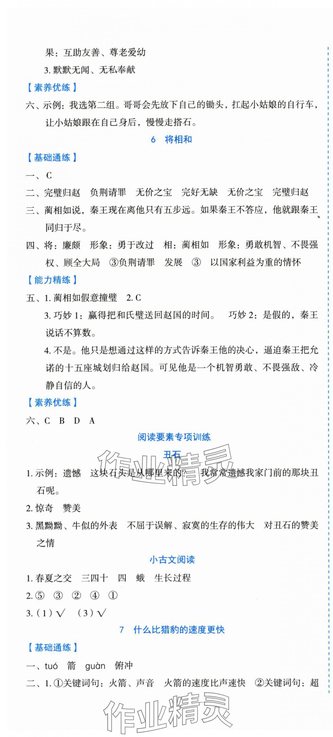2025年优秀生作业本五年级语文上册人教版&nbsp;参考答案第8页