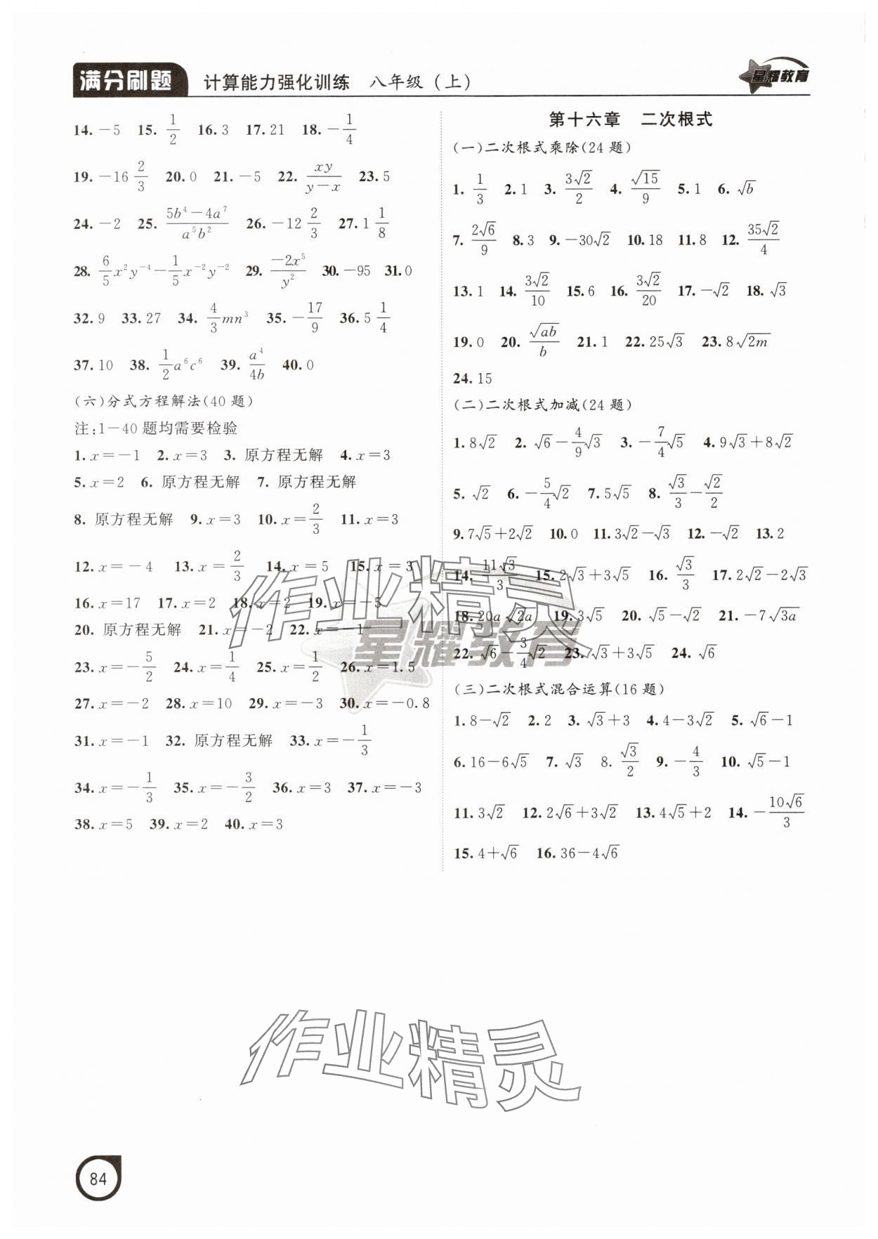 2025年滿分刷題計(jì)算能力強(qiáng)化訓(xùn)練八年級(jí)數(shù)學(xué)上冊(cè)人教版遼寧專版&nbsp;參考答案第5頁