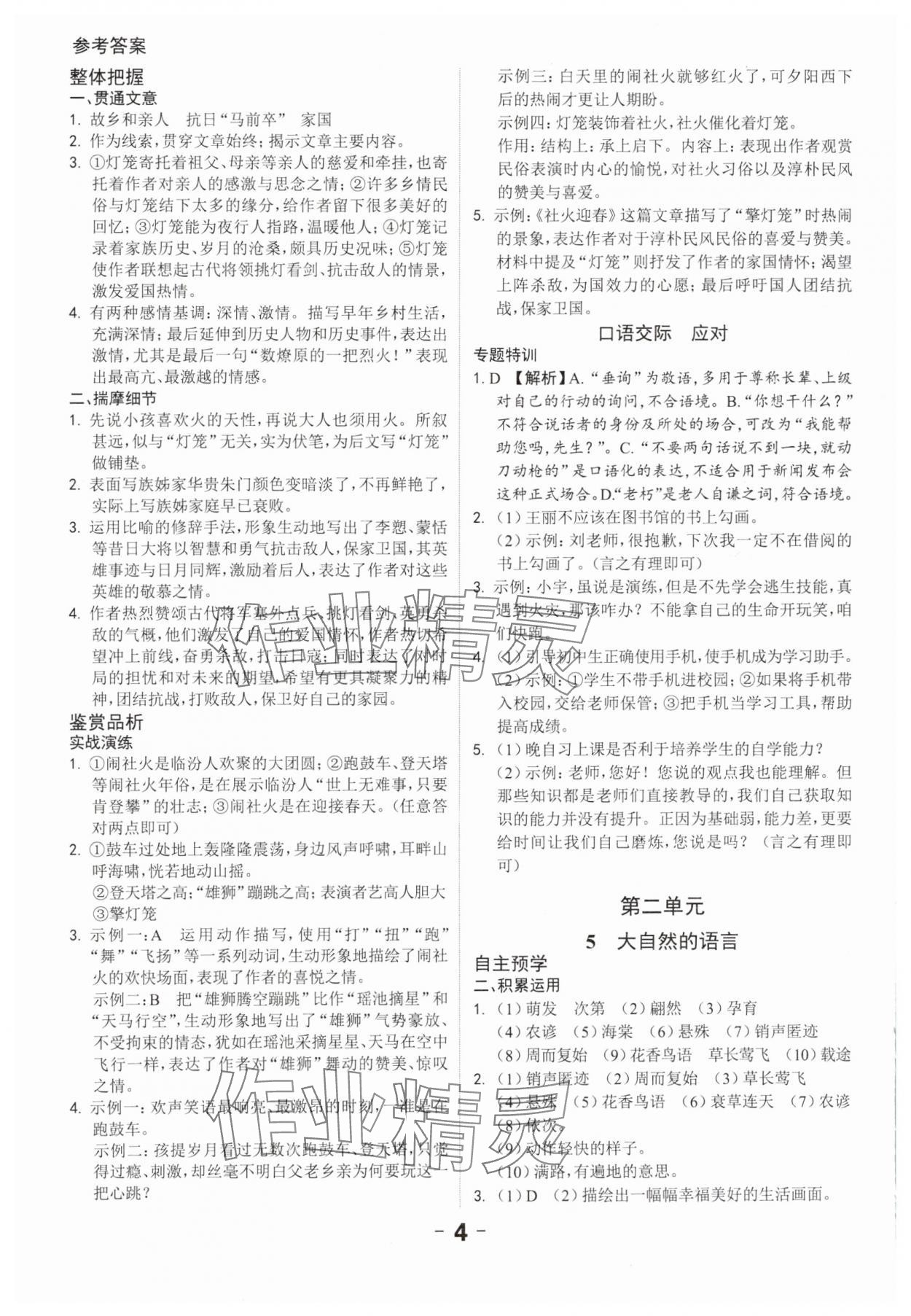 2024年全程突破八年级语文下册人教版 第4页