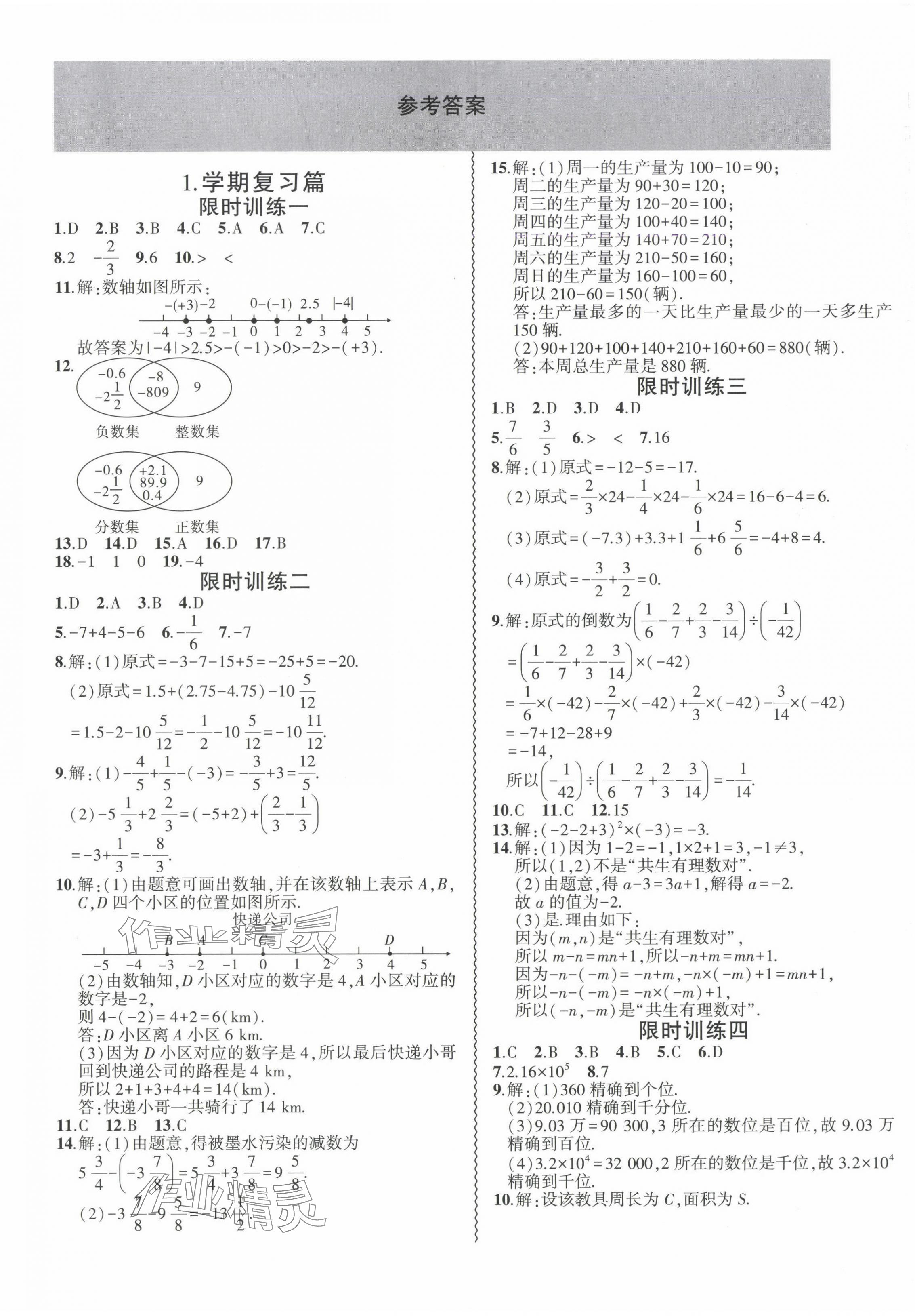 2025年假期總動員寒假必刷題七年級數(shù)學(xué)滬科版 第1頁