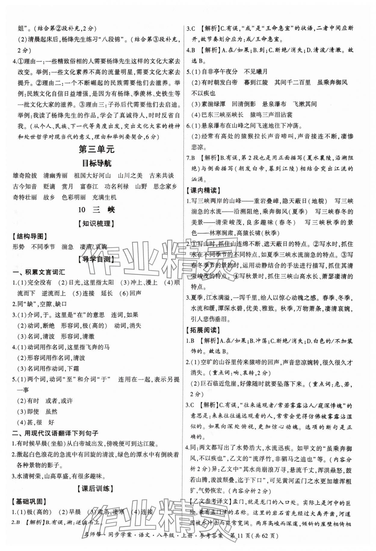 2024年名師幫同步學案八年級語文上冊人教版 參考答案第11頁