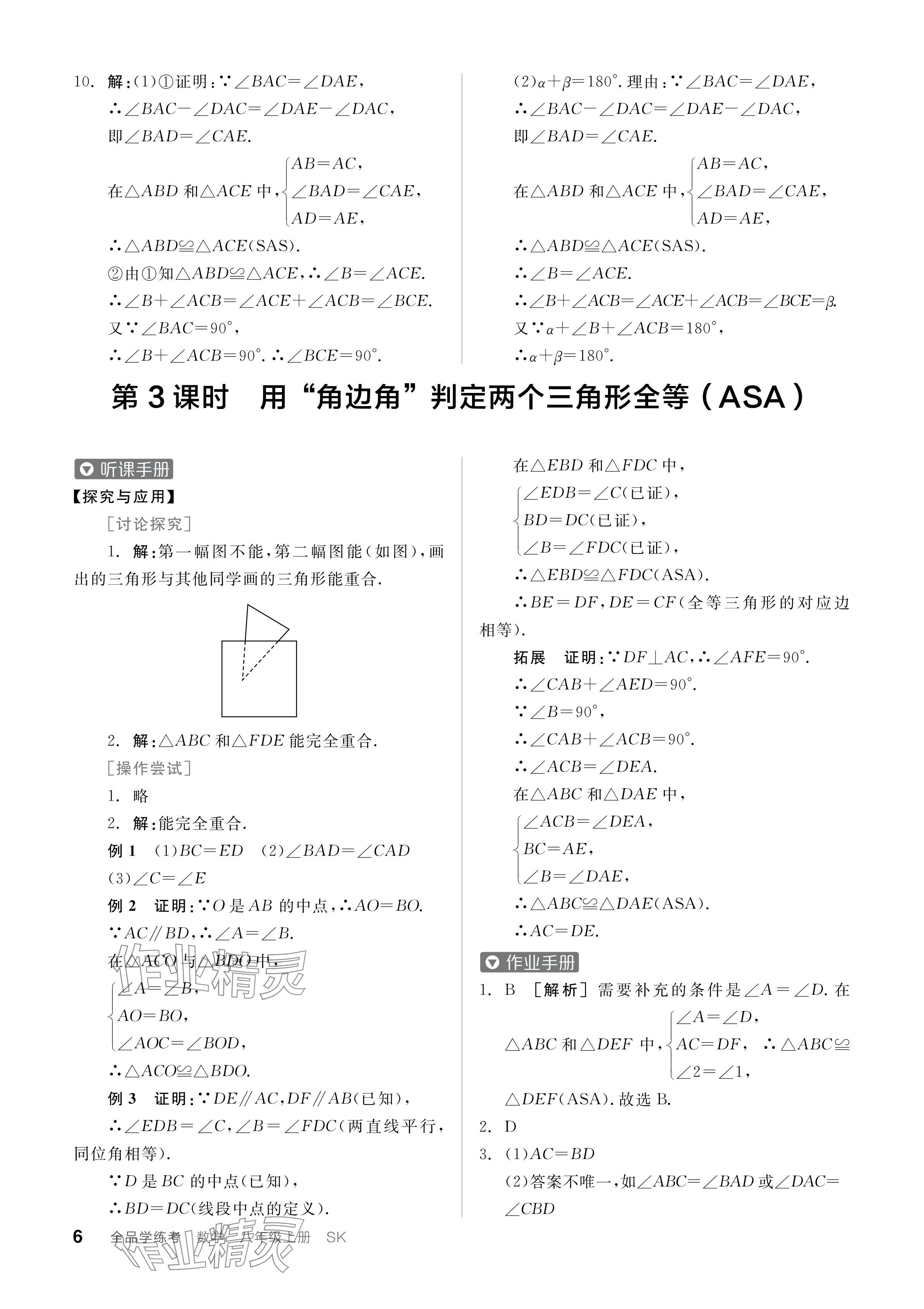 2024年全品学练考八年级数学上册苏科版江苏专版 参考答案第6页