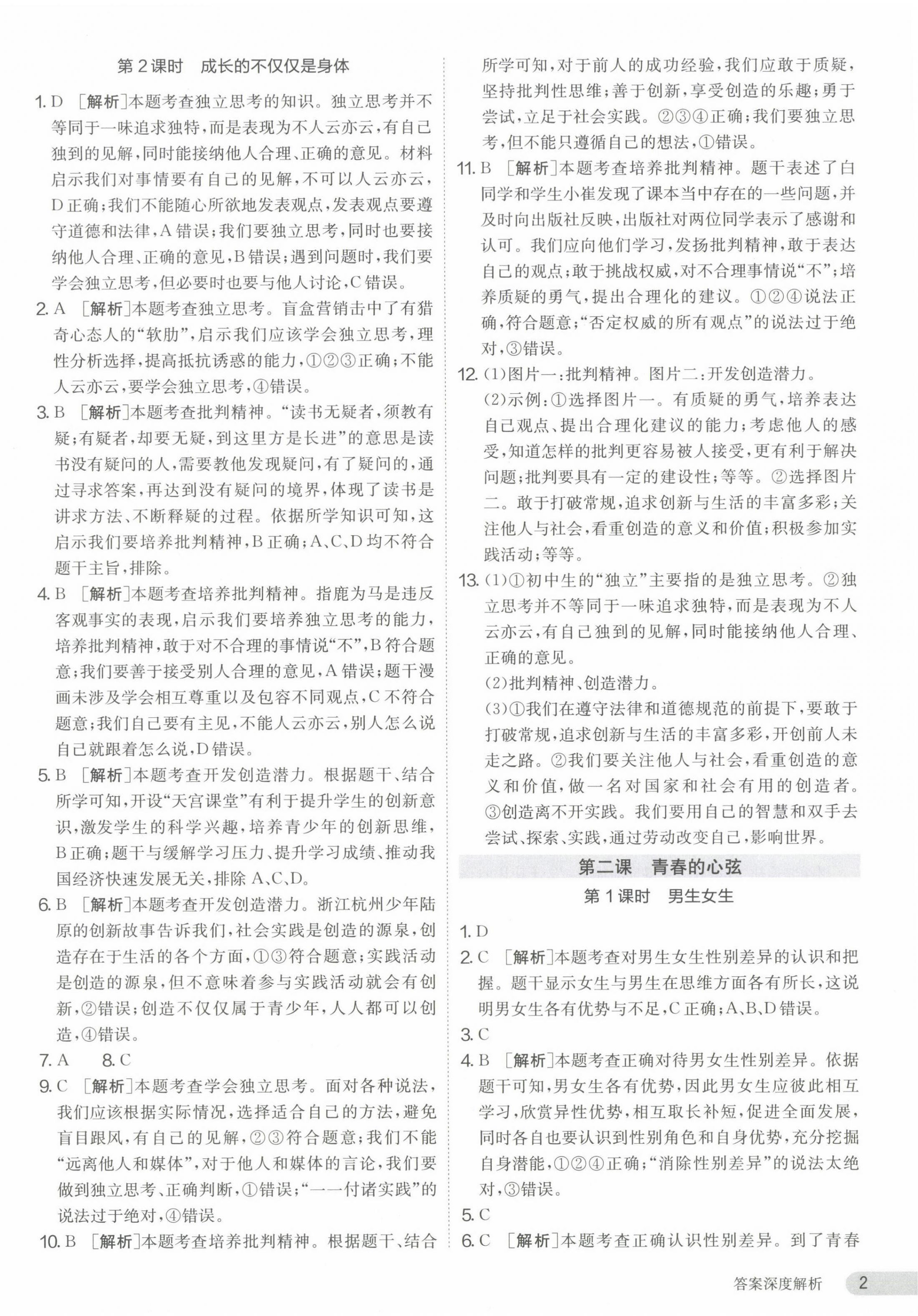 2024年課時(shí)訓(xùn)練江蘇人民出版社七年級道德與法治下冊人教版 第2頁