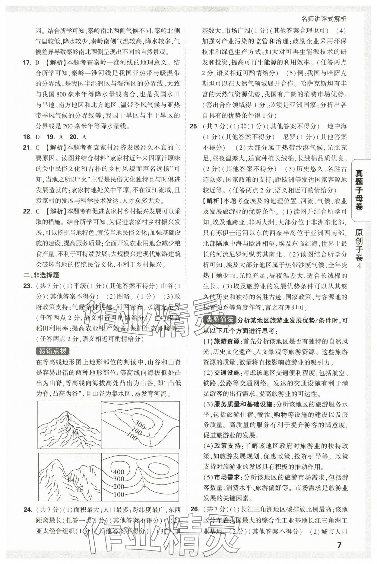 2025年萬唯中考真題子母卷地理中考陜西專版 參考答案第7頁