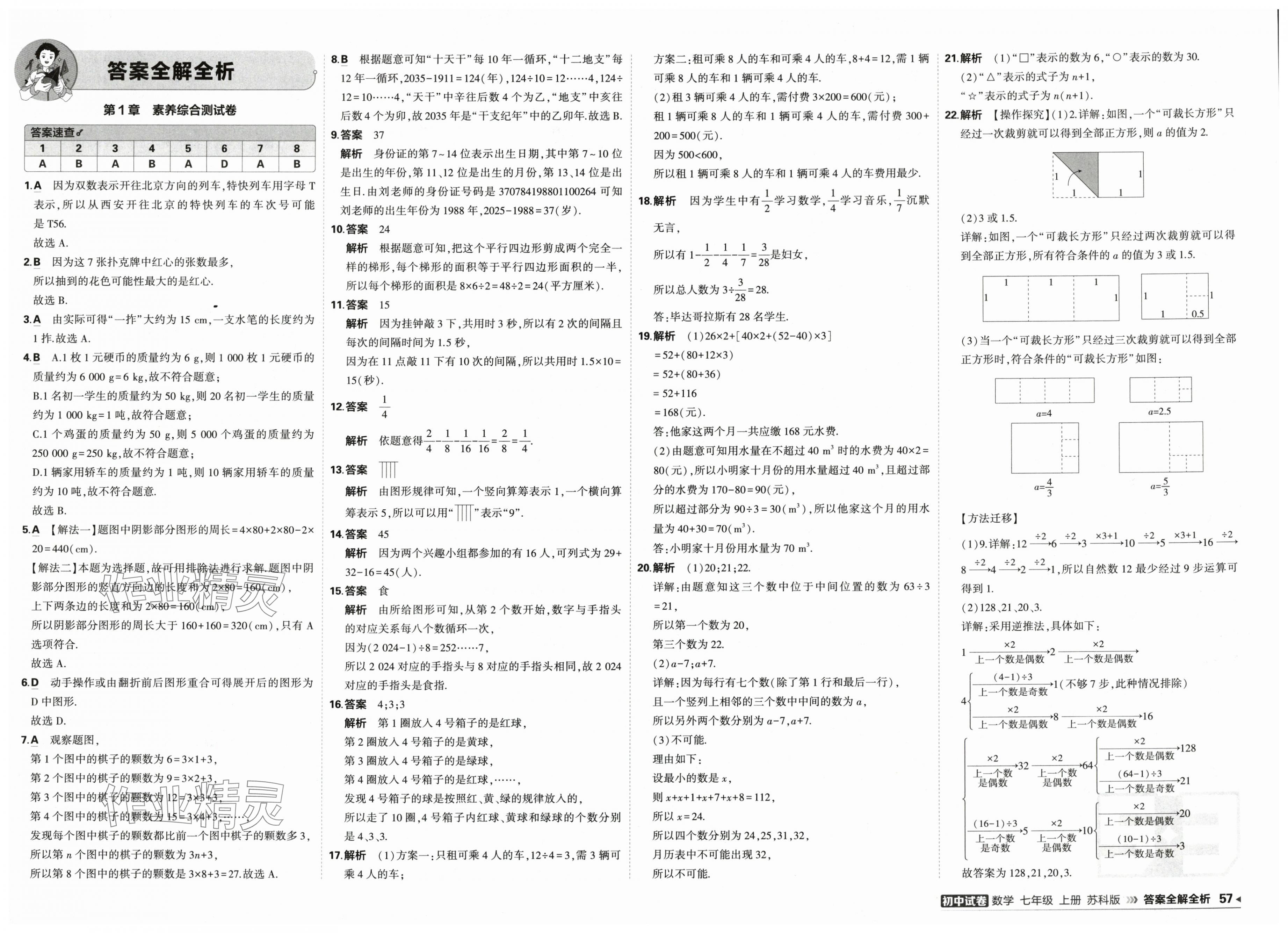 2025年5年中考3年模拟初中试卷七年级数学上册苏科版 第1页