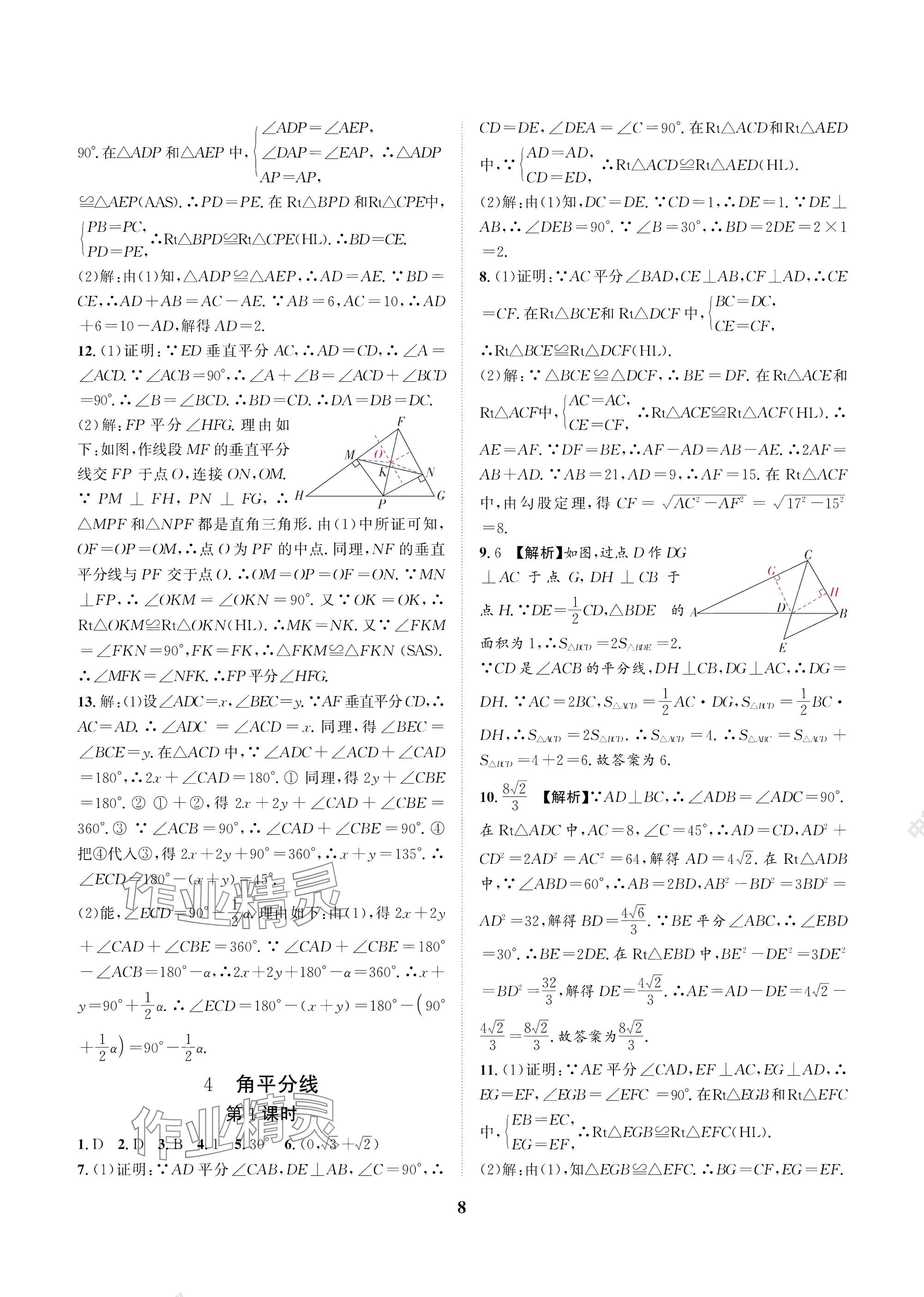 2025年中輔一號課外培優分層訓練八年級數學下冊北師大版 參考答案第8頁