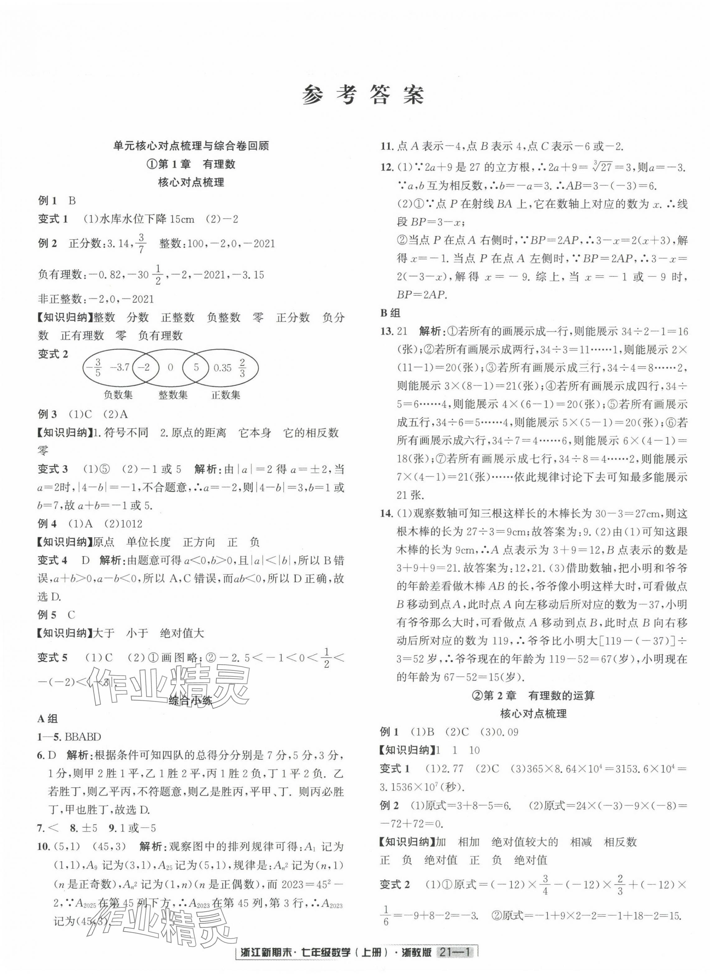 2023年浙江新期末七年級(jí)數(shù)學(xué)上冊(cè)浙教版 第1頁