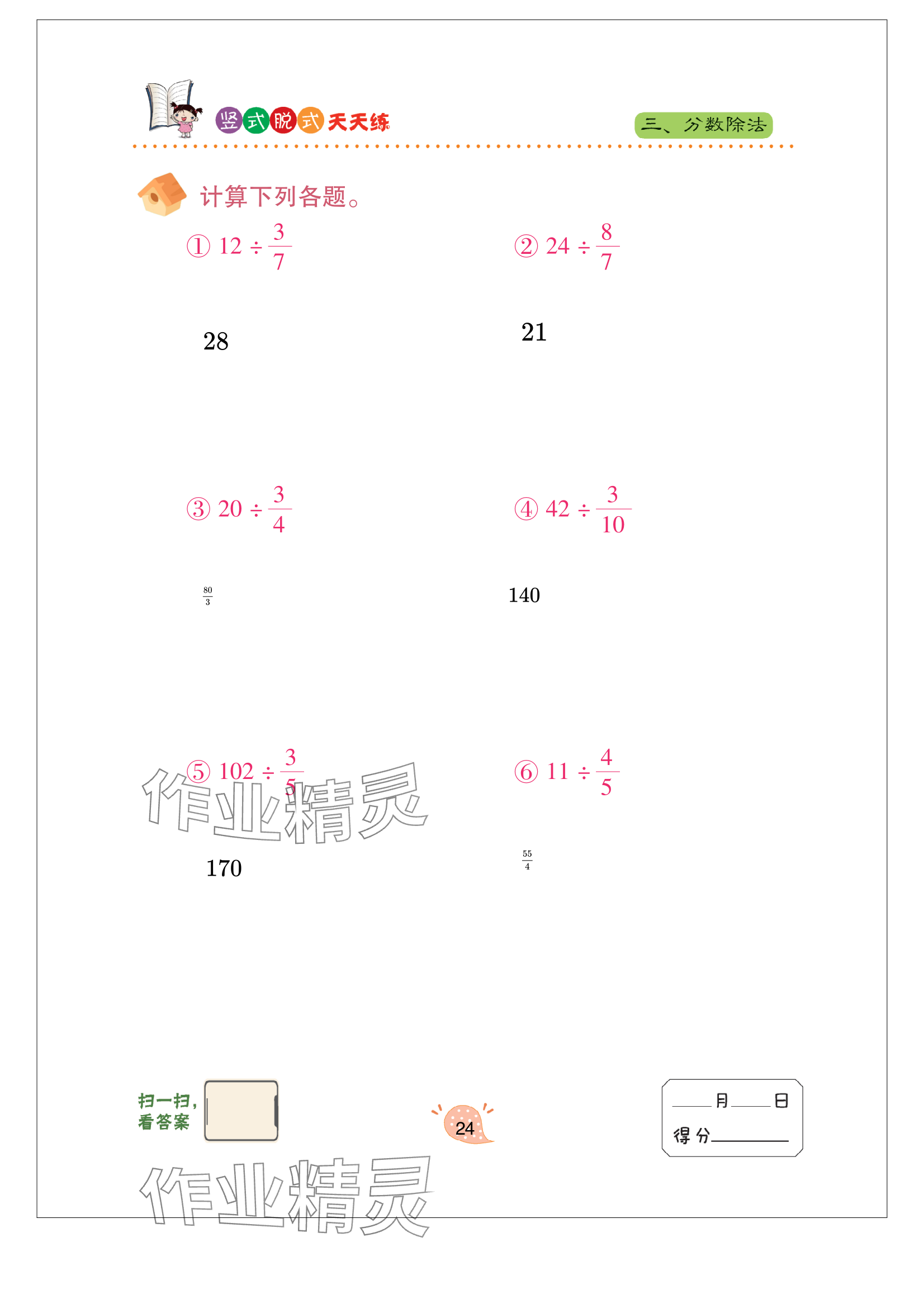 2023年竖式脱式天天练六年级上册青岛版 参考答案第24页