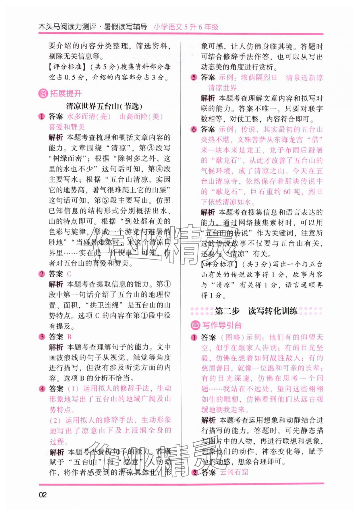 2024年木头马暑假读写辅导5升6语文 参考答案第2页