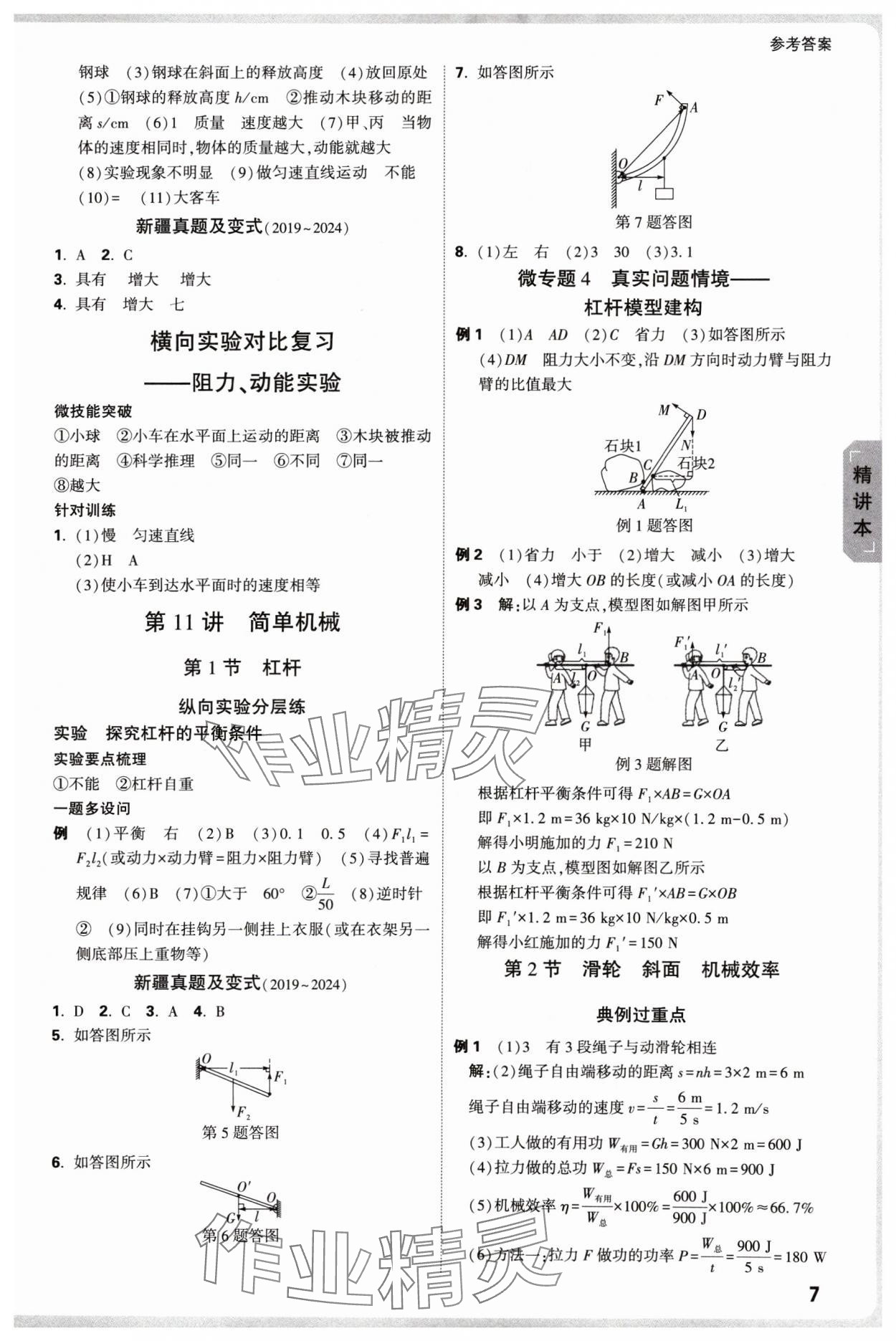 2025年萬唯中考試題研究物理新疆專版 參考答案第7頁