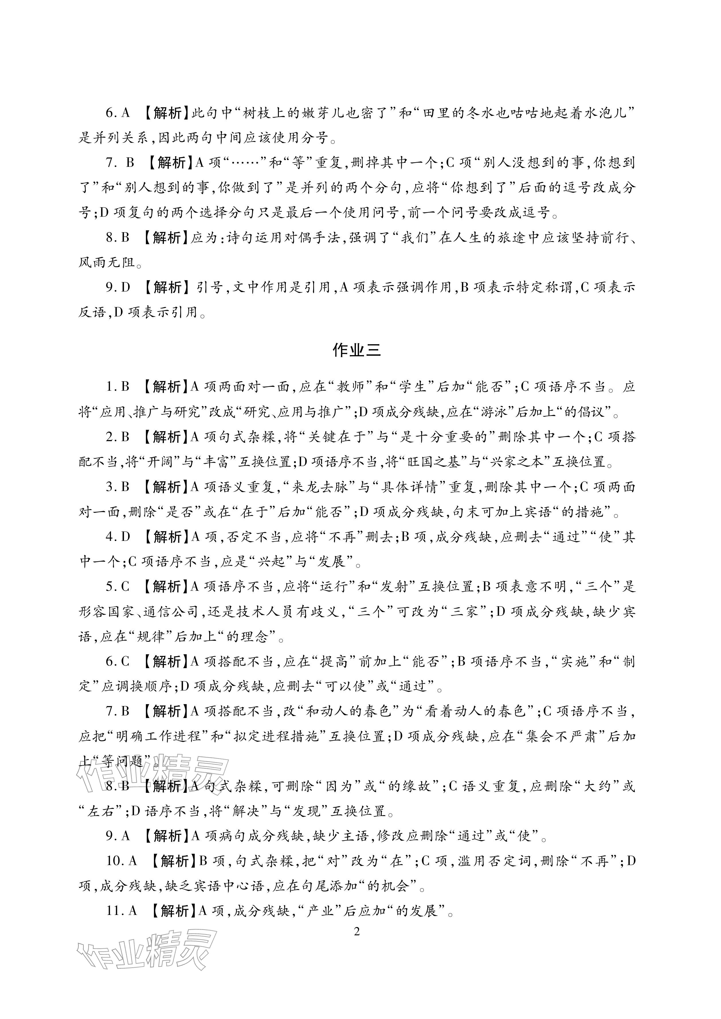 2026年寒假生活湖南少年儿童出版社七年级主科合订本寒假作业人教版&nbsp;参考答案第2页
