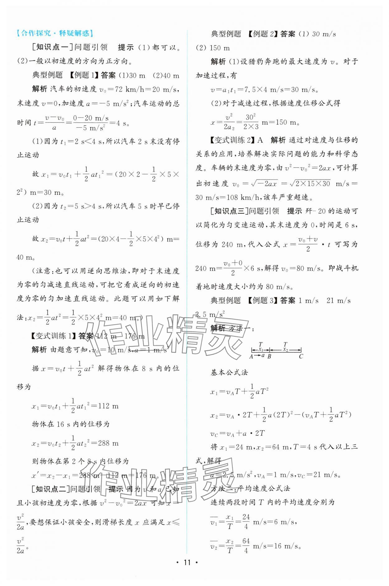 2024年同步測控優(yōu)化設(shè)計高中物理必修第一冊人教版增強版 參考答案第10頁