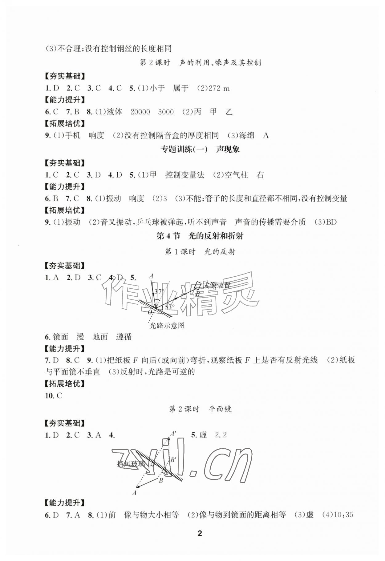 2026年习题壹百名创全优八年级科学上册浙教版&nbsp;参考答案第2页