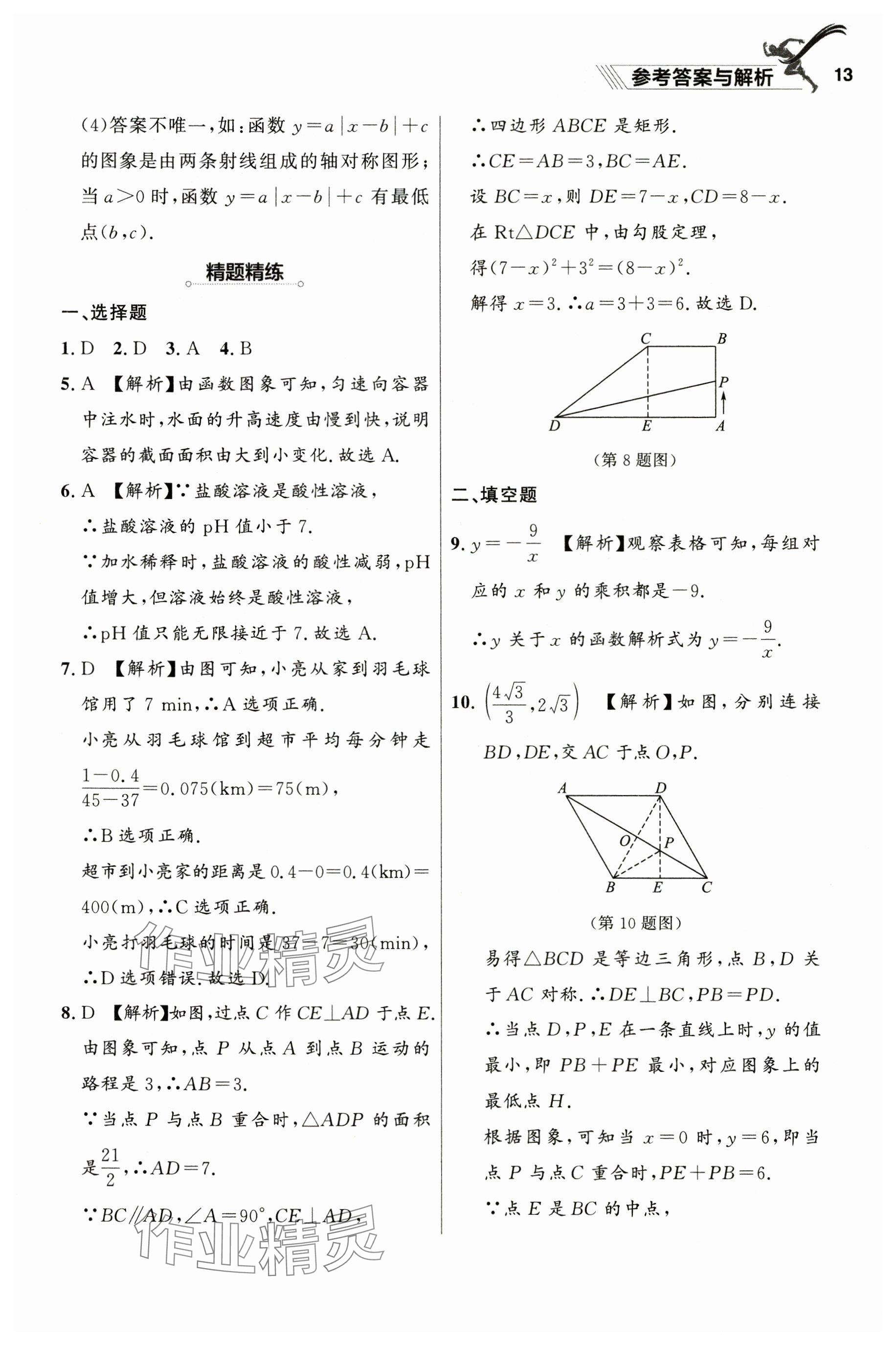 2025年中考沖刺章節(jié)復(fù)習(xí)數(shù)學(xué)遼寧專版 參考答案第13頁