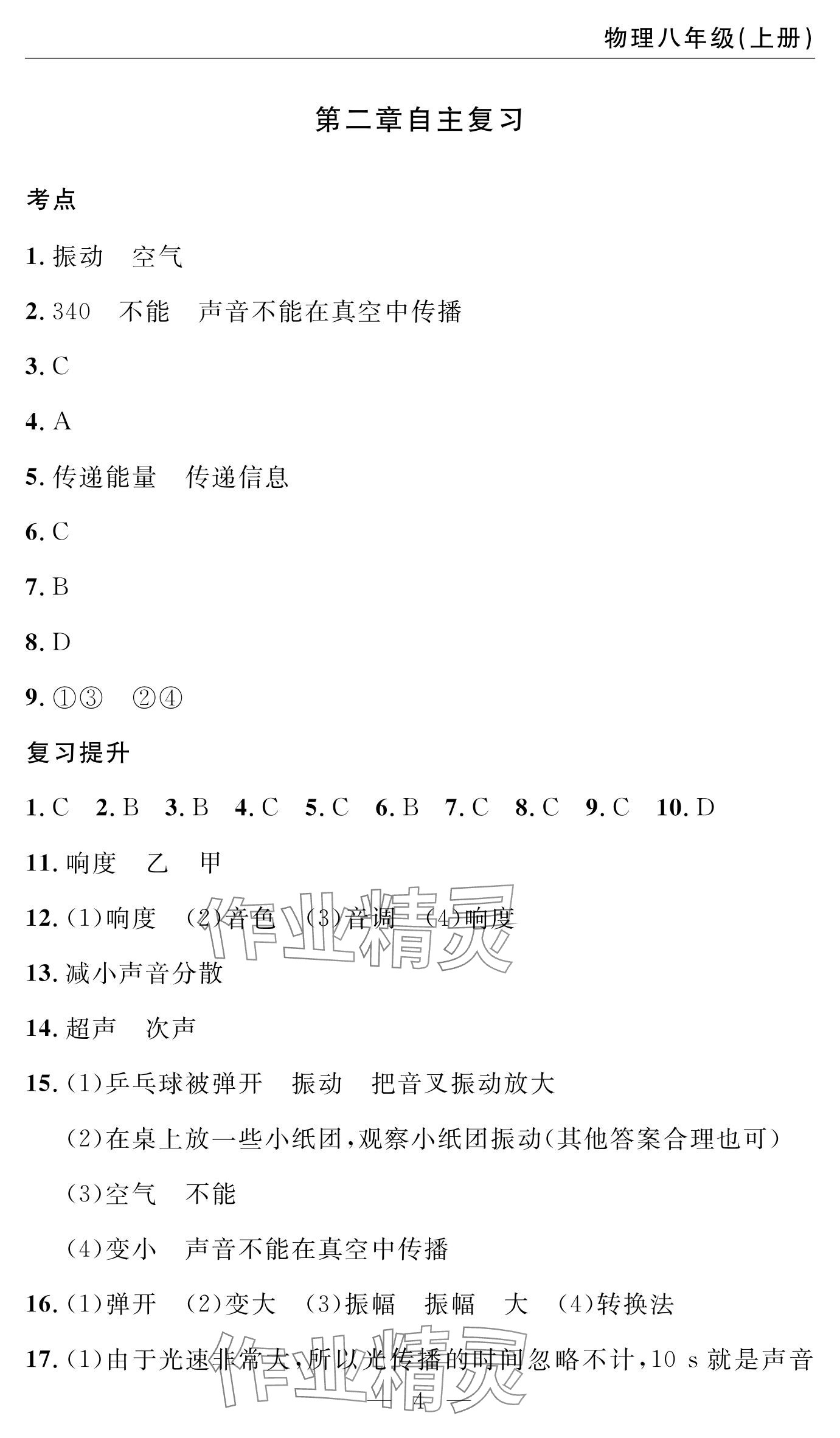 2024年智慧課堂自主評價八年級物理上冊通用版 參考答案第4頁