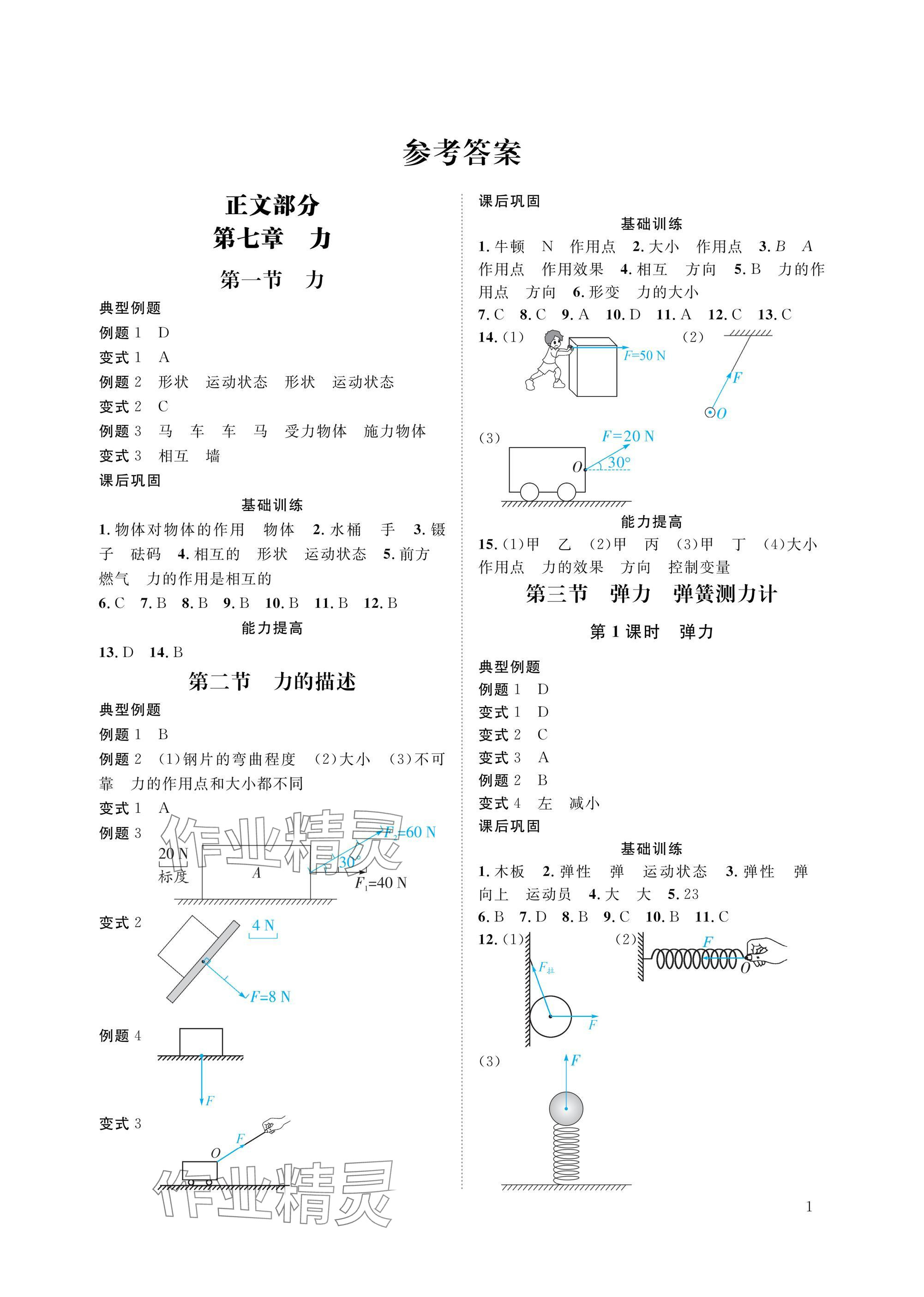 2025年第一學堂八年級物理下冊教科版 參考答案第1頁