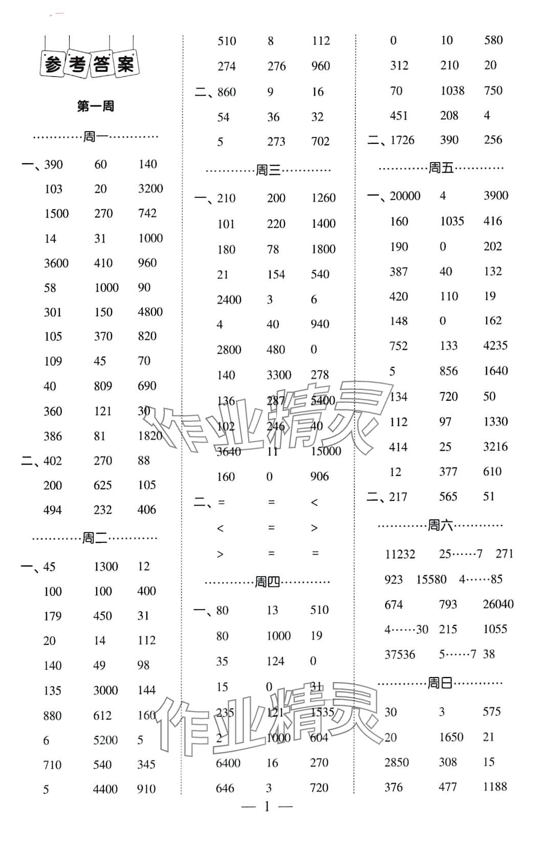 2024年經(jīng)綸學(xué)典計(jì)算小能手四年級(jí)數(shù)學(xué)下冊(cè)人教版 第1頁(yè)