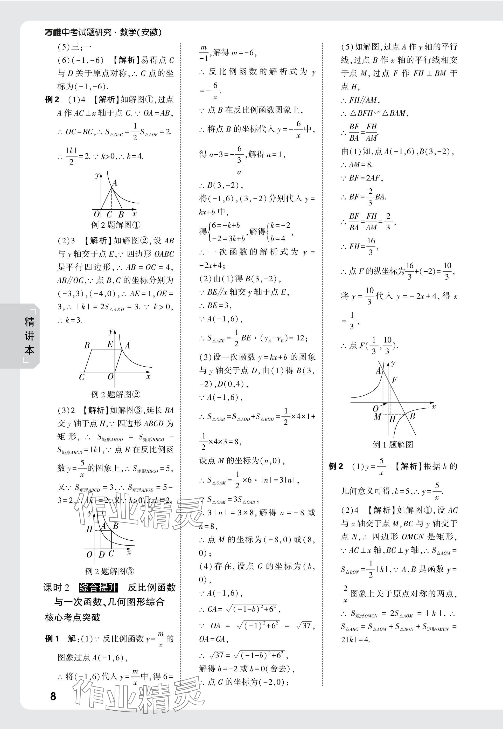 2025年萬(wàn)唯中考試題研究九年級(jí)數(shù)學(xué)安徽專版 參考答案第8頁(yè)