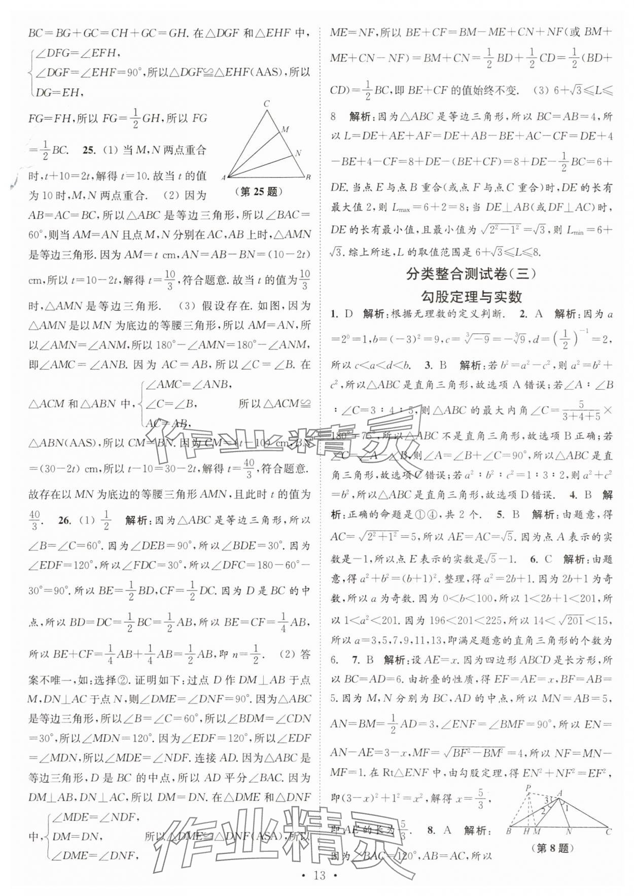 2024年江蘇密卷八年級(jí)數(shù)學(xué)上冊(cè)江蘇版 第13頁