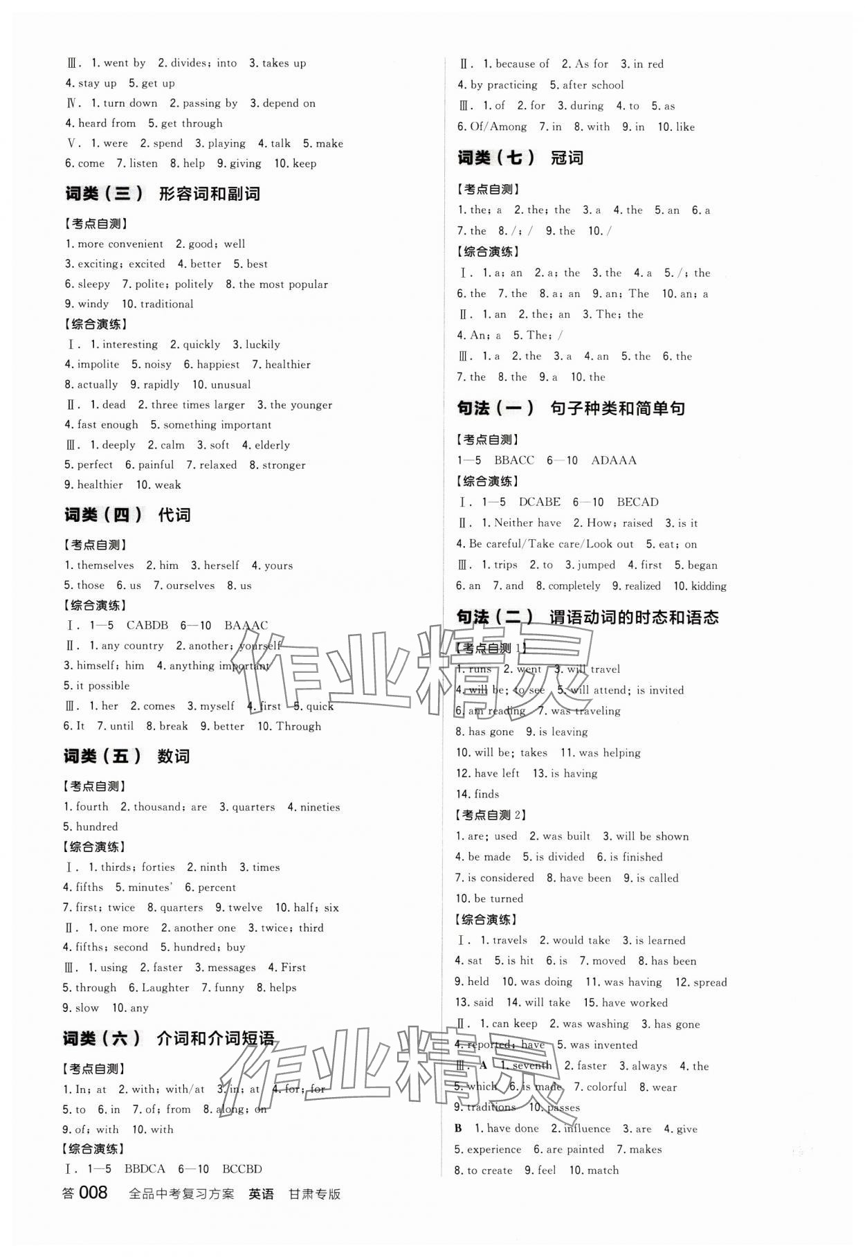 2025年全品中考復(fù)習(xí)方案英語(yǔ)甘肅專版 參考答案第7頁(yè)