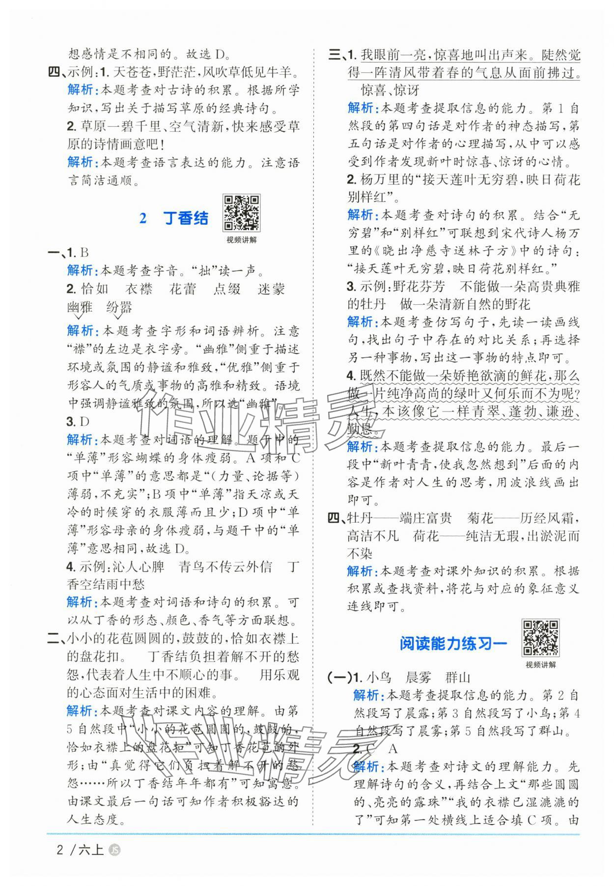 2025年阳光同学课时优化作业六年级语文上册人教版江苏专版 参考答案第2页