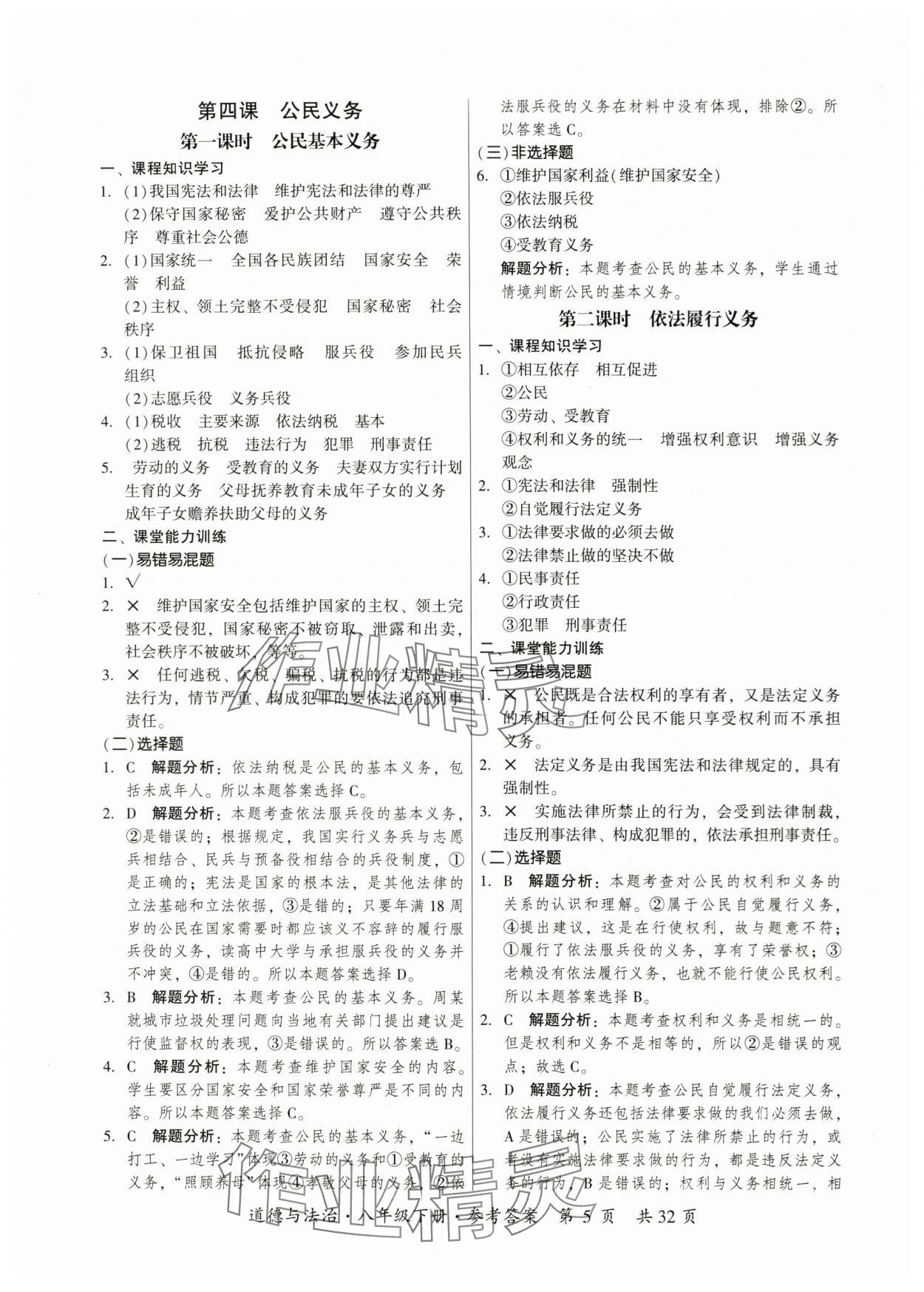 2024年課時導學練八年級道德與法治下冊人教版廣州專版 參考答案第5頁