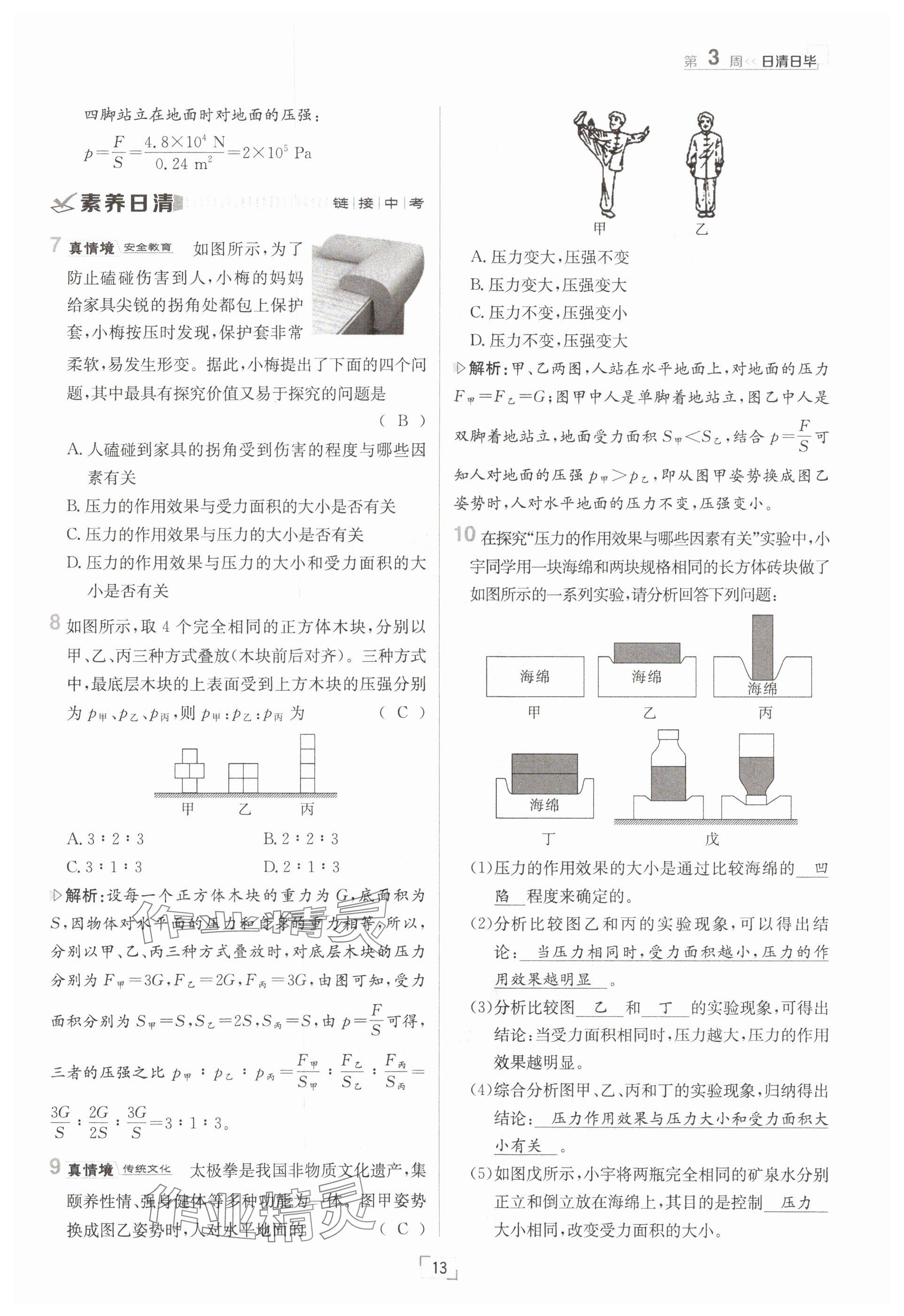 2025年日清周練八年級物理下冊滬科版 參考答案第13頁