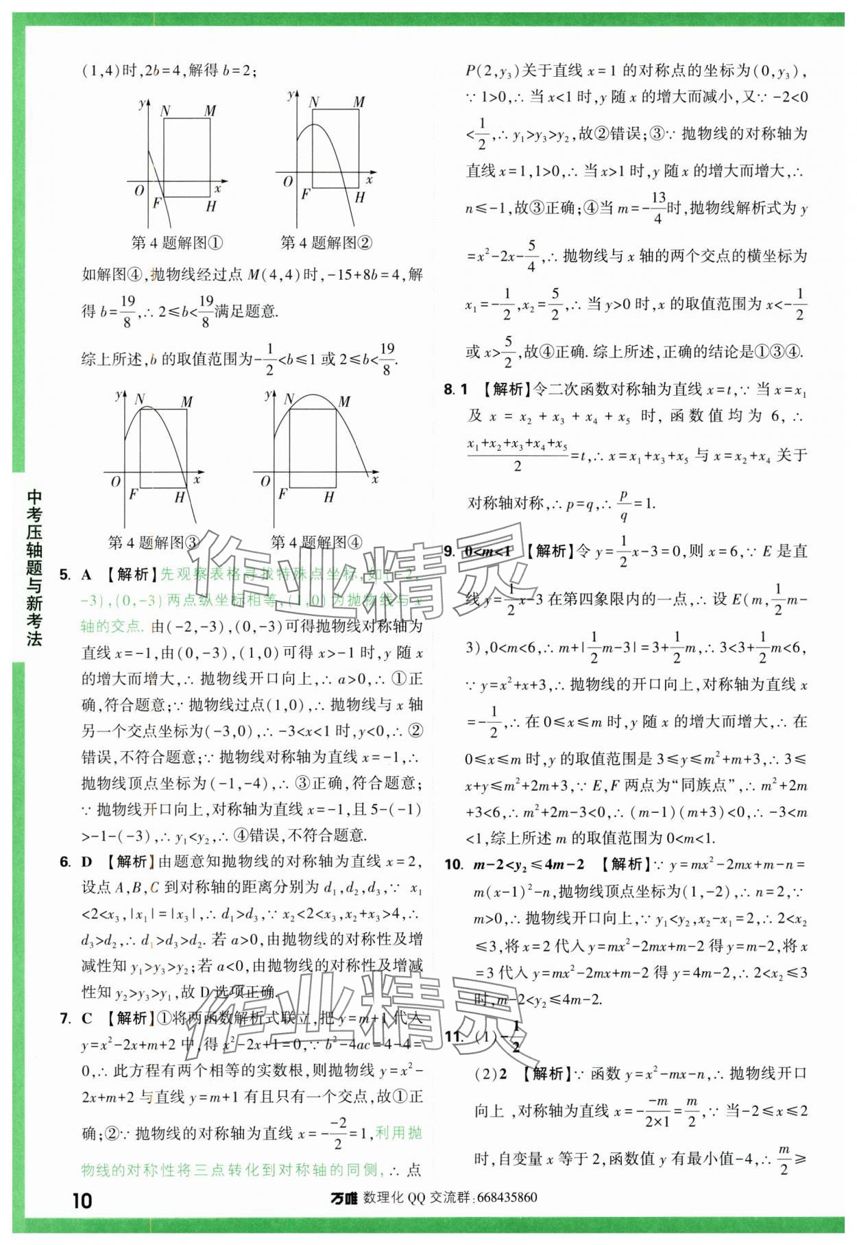 2024年萬唯中考壓軸題函數數學 第10頁