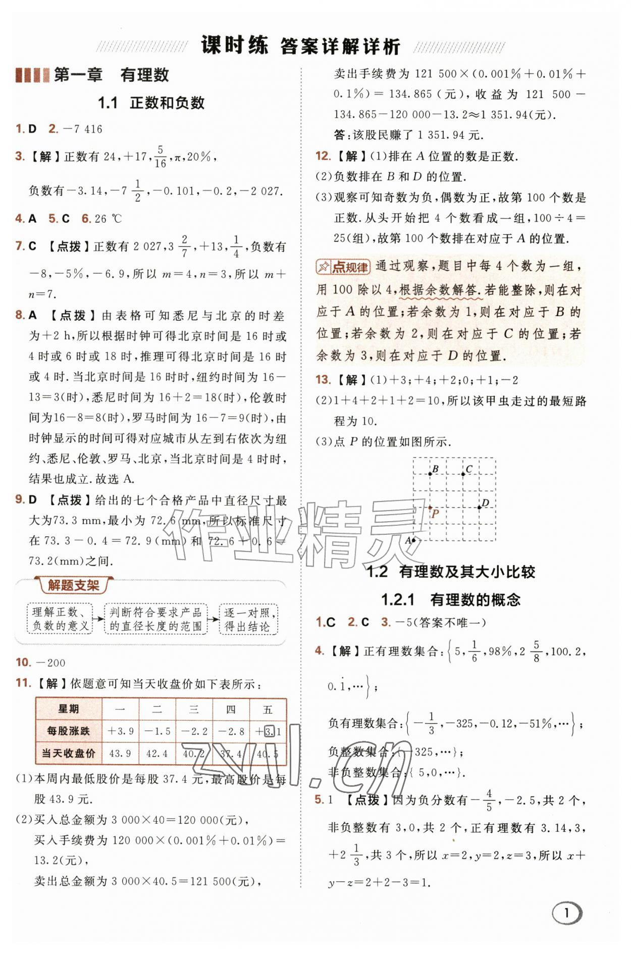 2026年综合应用创新题典中点七年级数学上册人教版&nbsp;第1页