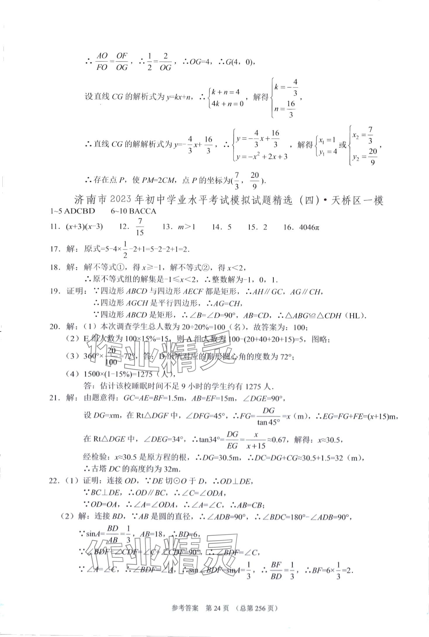 2024年中考超级模拟中考211数学济南专版&nbsp;第24页
