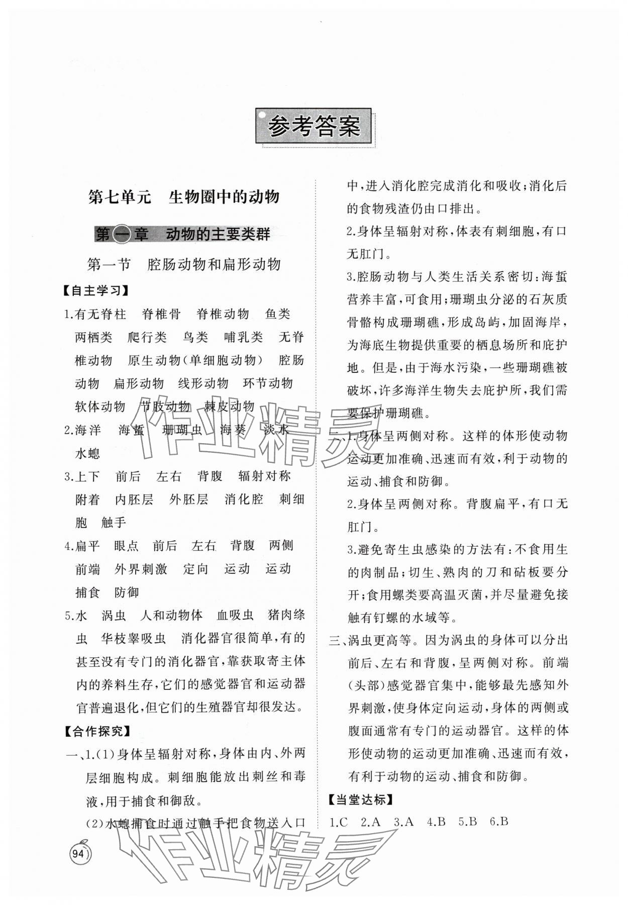 2024年同步练习册山东友谊出版社八年级生物上册鲁科版54制 参考答案第1页