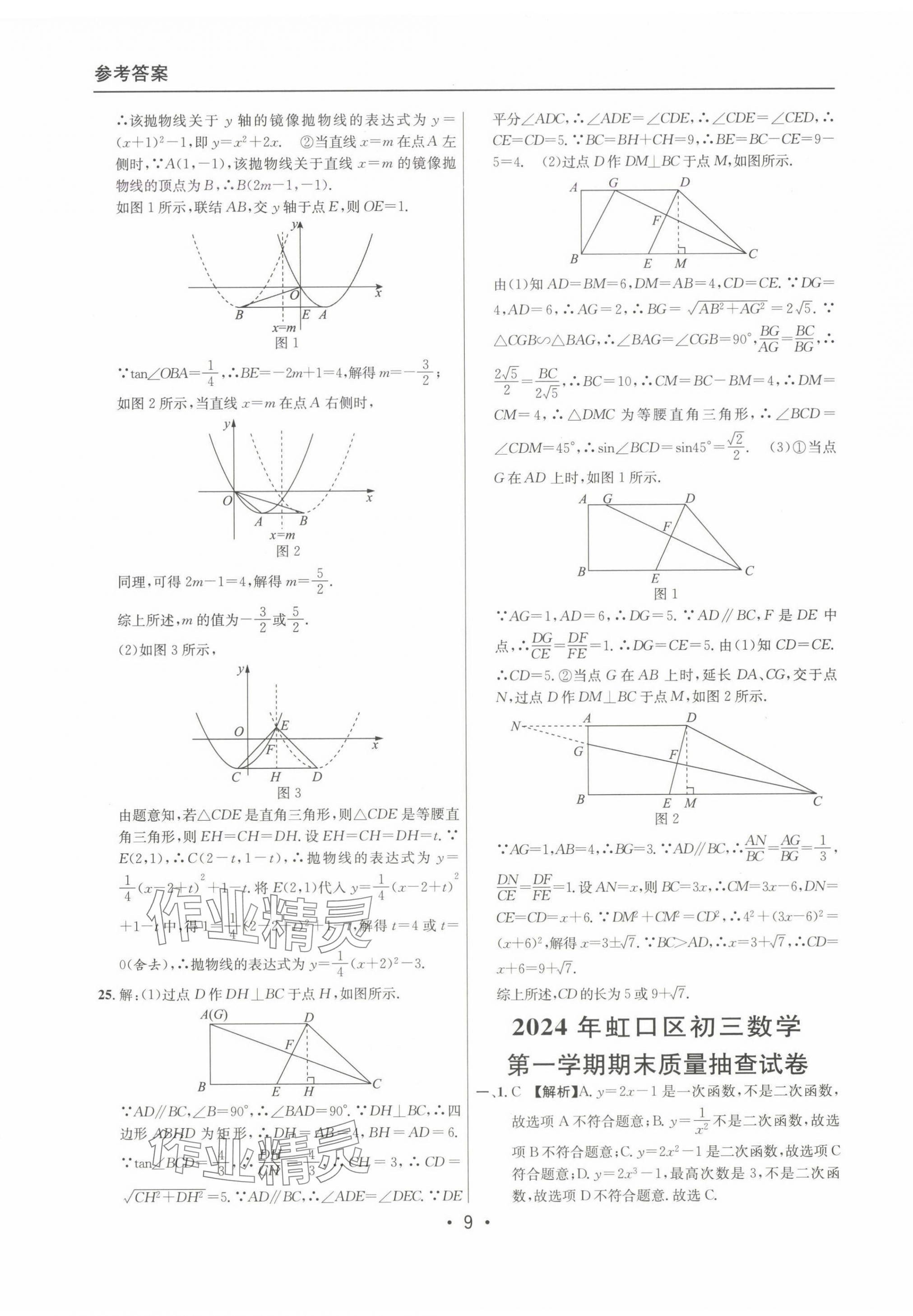 2022~2024年中考實戰(zhàn)名校在招手?jǐn)?shù)學(xué)一模卷 第9頁