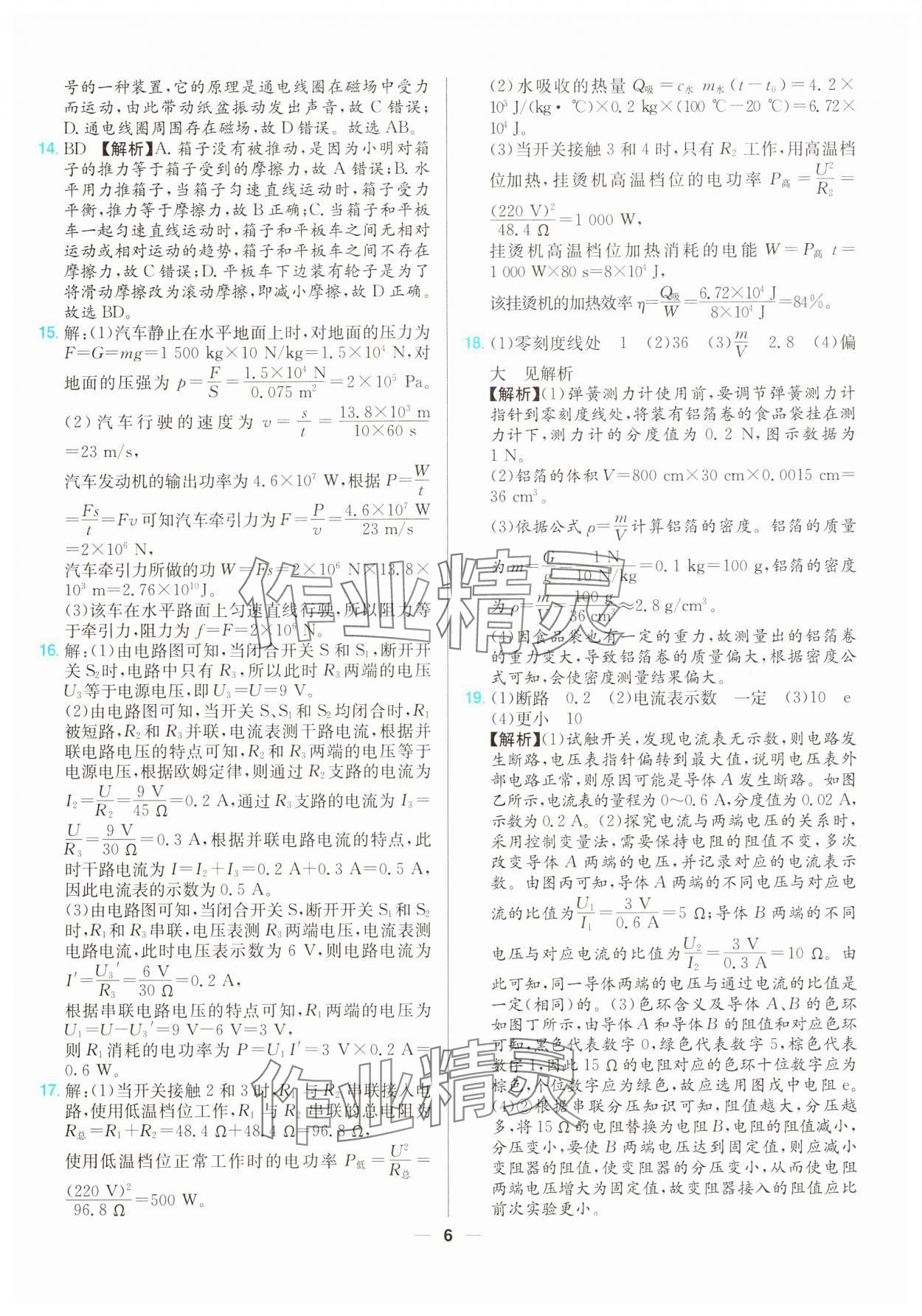 2025年江西超級中考通關(guān)卷物理 第6頁