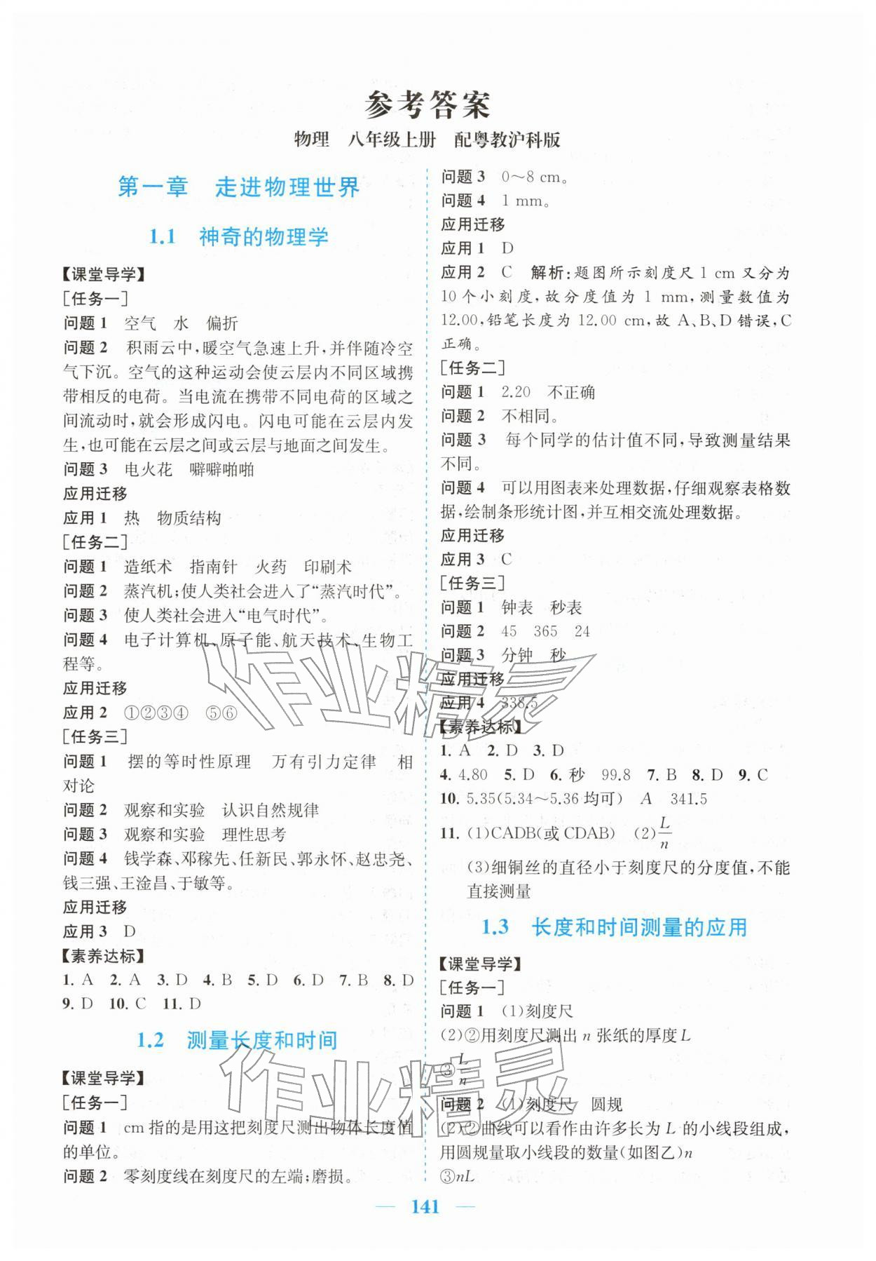 2025年同步精练广东八年级物理上册沪粤版 第1页