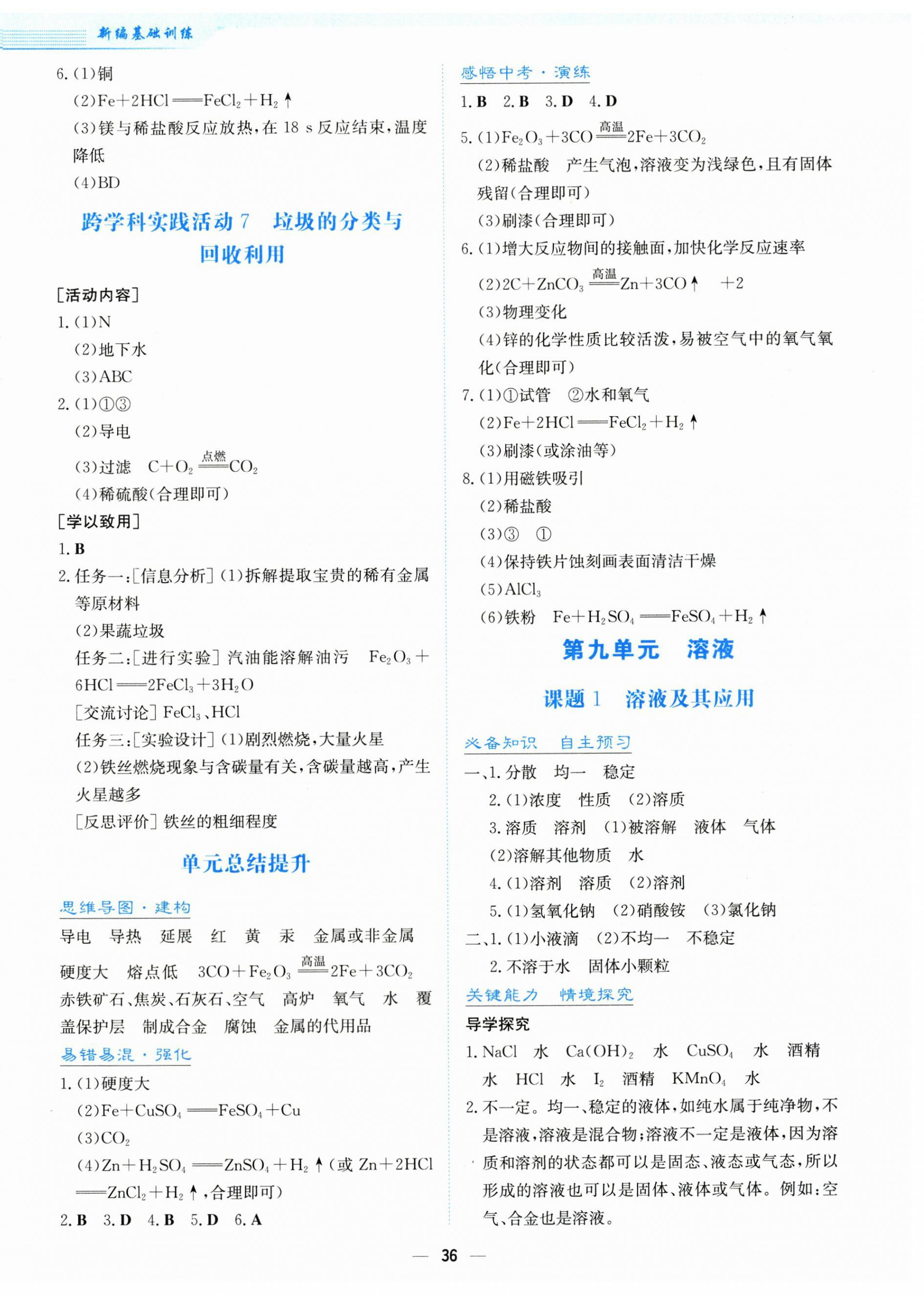 2025年新編基礎(chǔ)訓(xùn)練九年級(jí)化學(xué)下冊(cè)人教版 第4頁(yè)