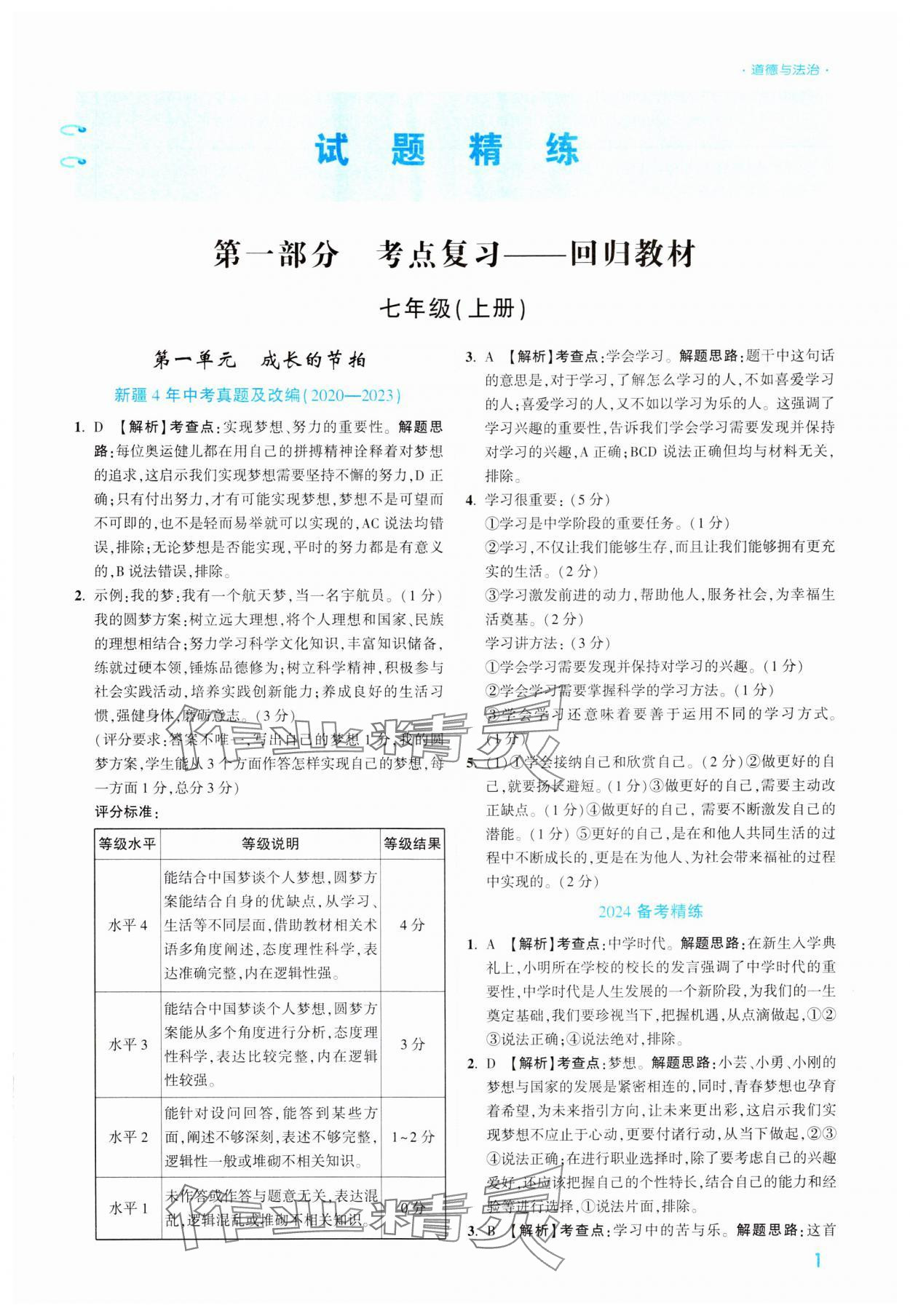 2024年高效复习新疆中考道德与法治 参考答案第1页