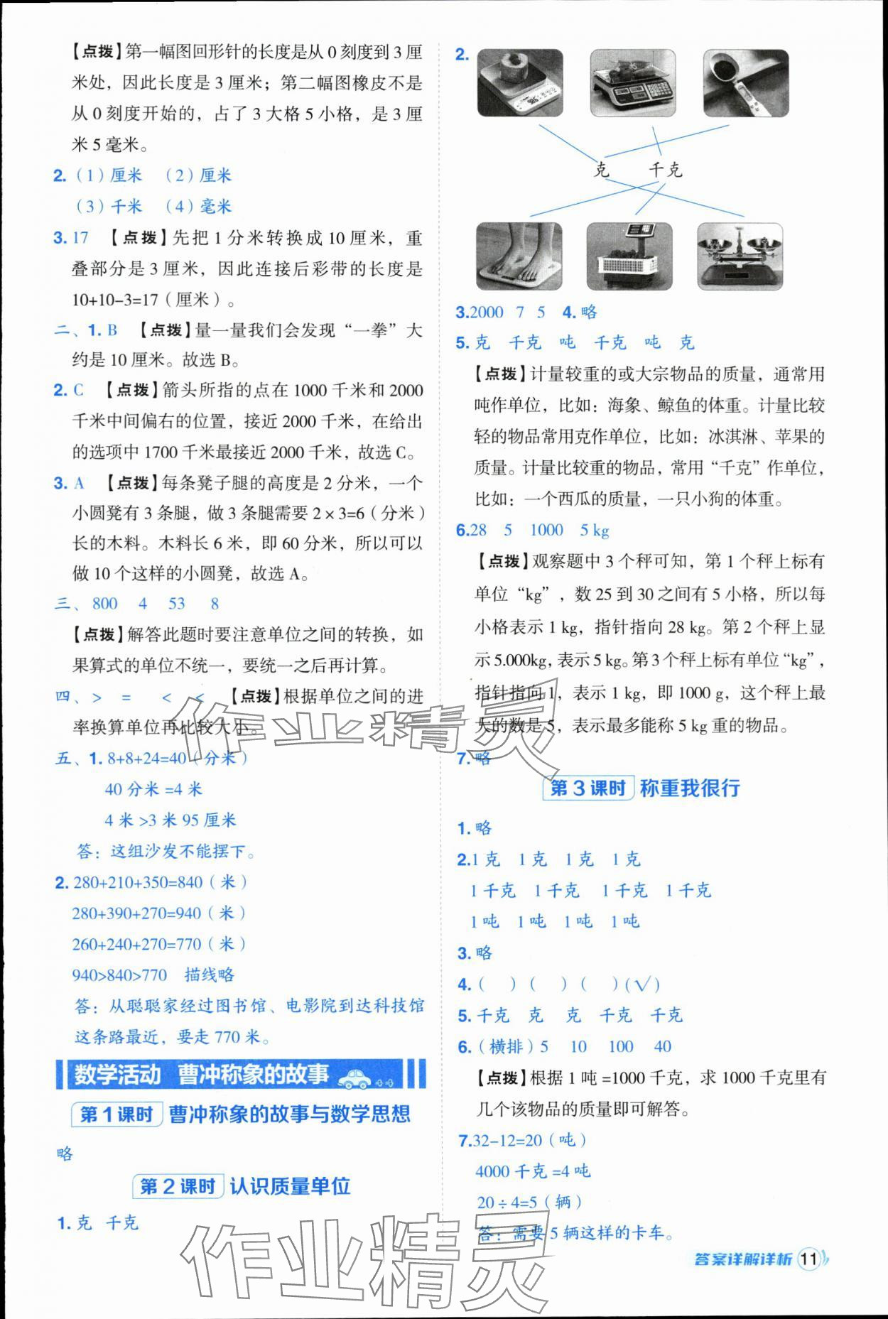 2025年综合应用创新题典中点三年级数学上册人教版浙江专版 第11页