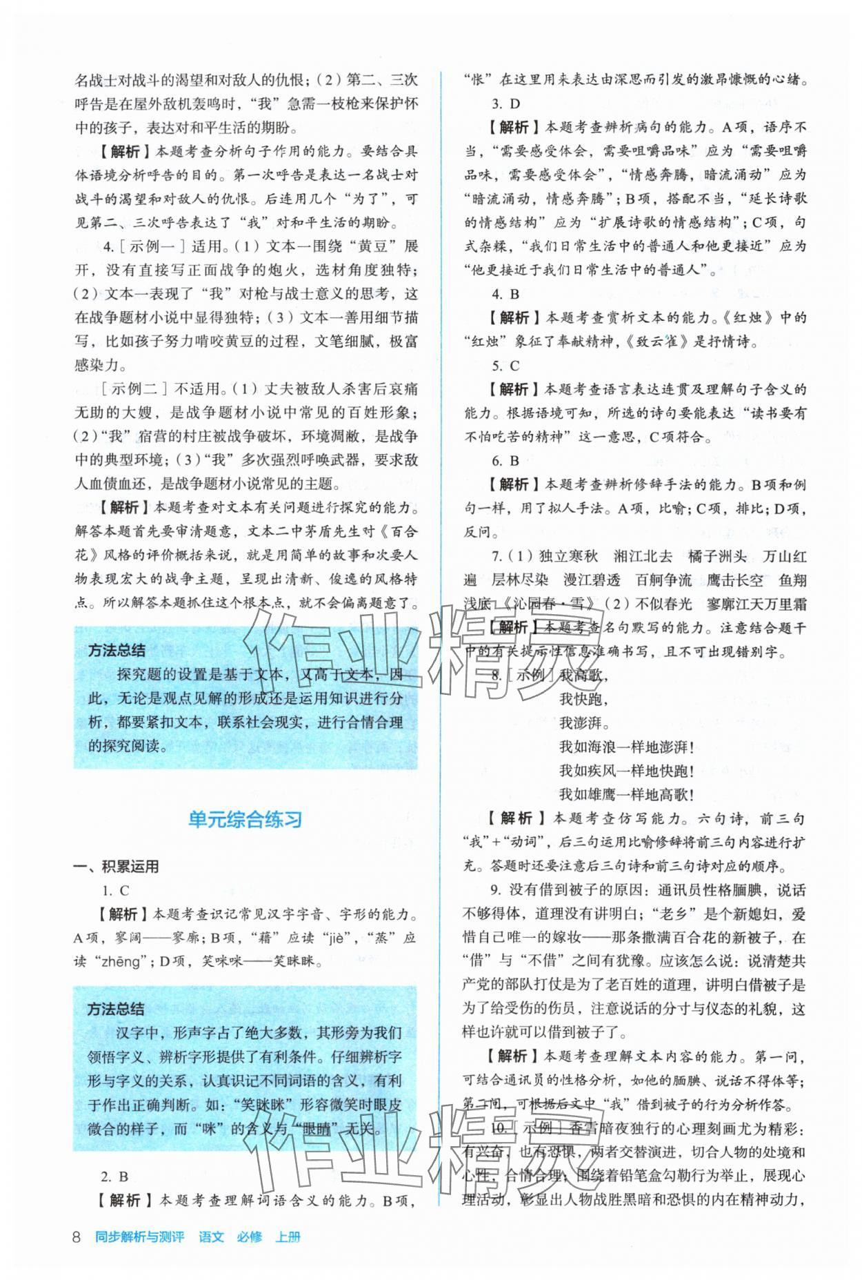 2024年人教金學(xué)典同步解析與測評高中語文必修上冊人教版 參考答案第8頁