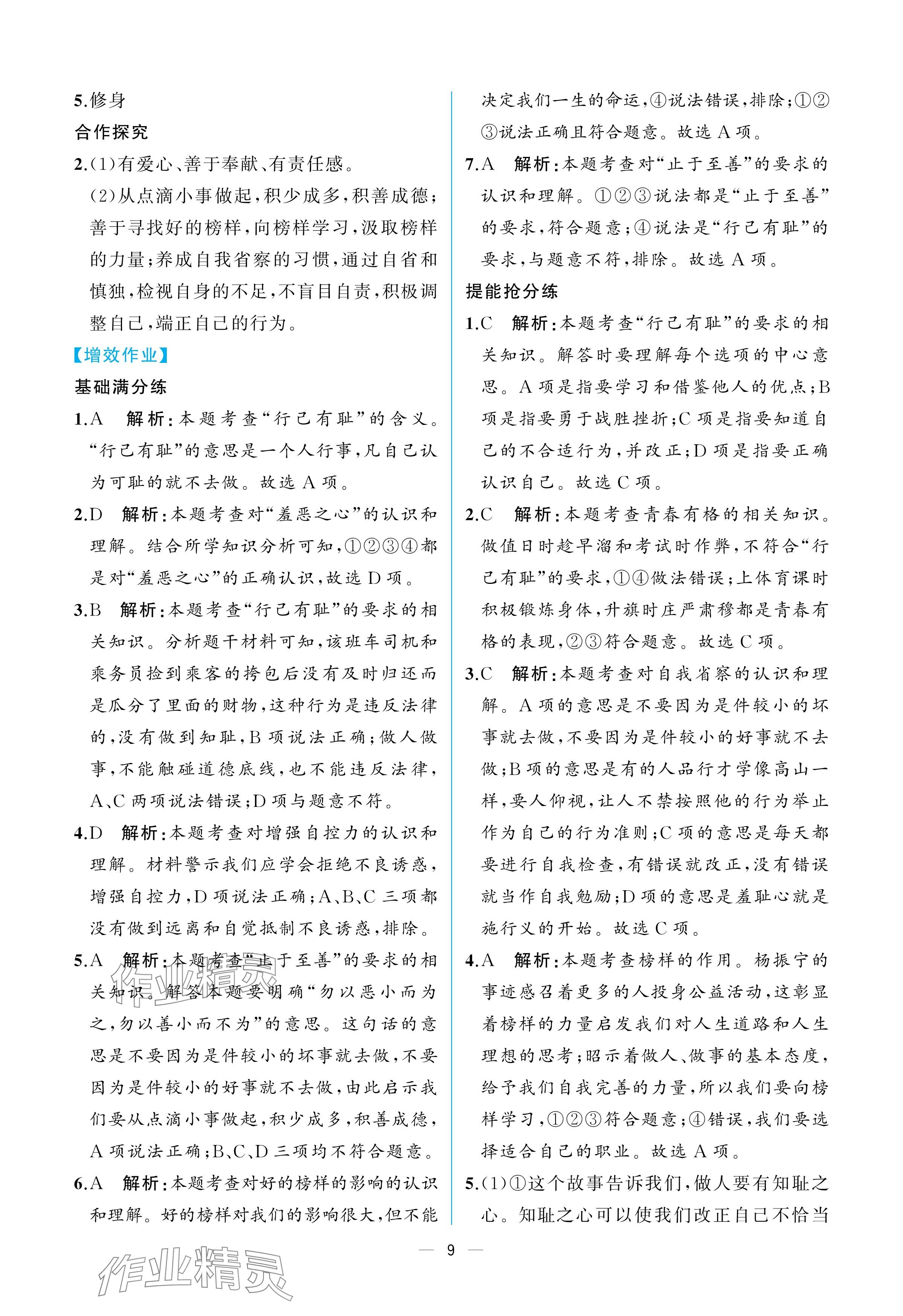 2025年人教金學(xué)典同步解析與測評七年級道德與法治下冊人教版重慶專版 參考答案第9頁