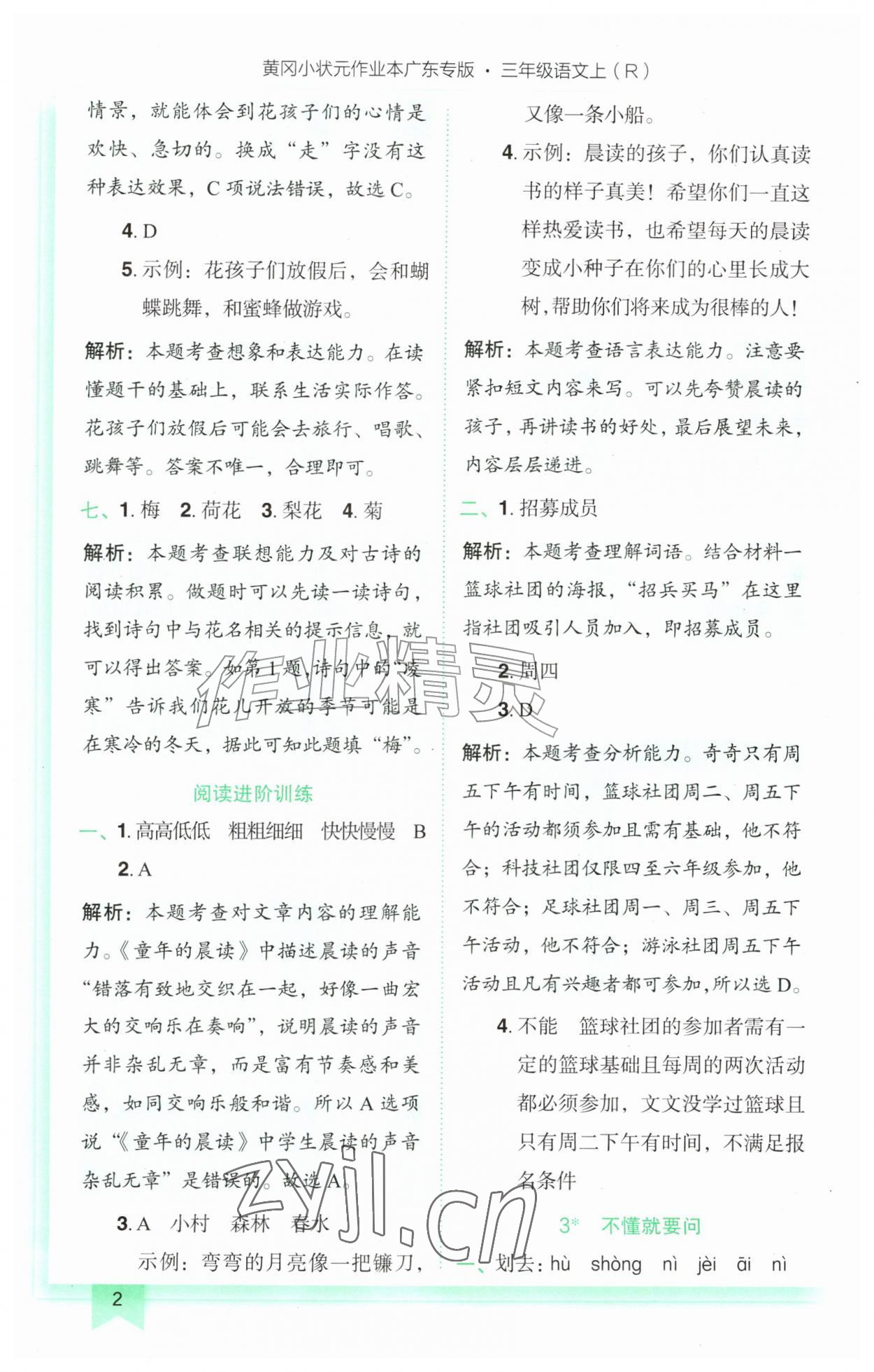 2026年黄冈小状元作业本三年级语文上册人教版广东专版&nbsp;第2页