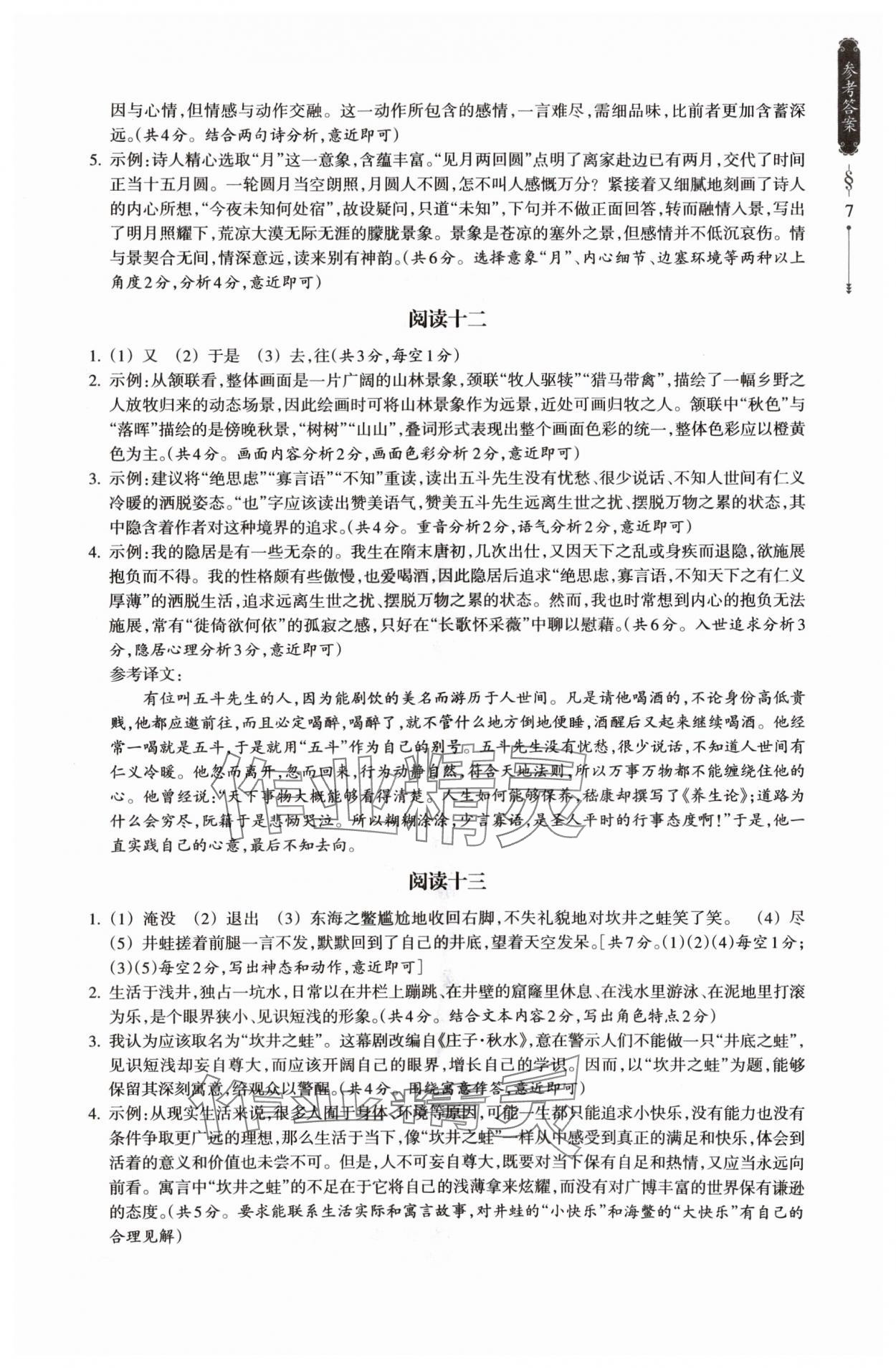 2024年乐支点古诗文素养阅读八年级语文人教版&nbsp;参考答案第7页