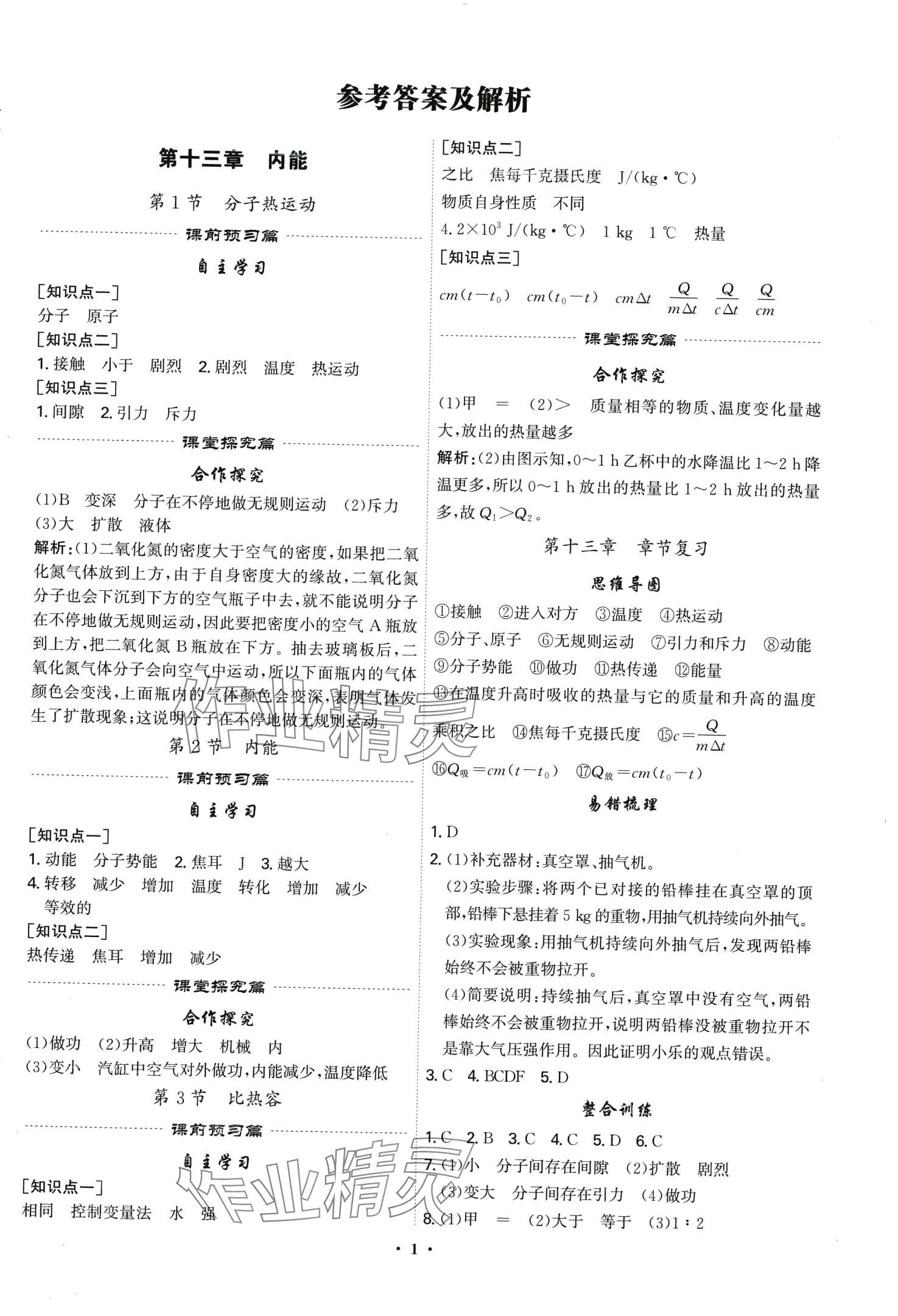 2024年精準同步九年級物理全一冊人教版 第1頁