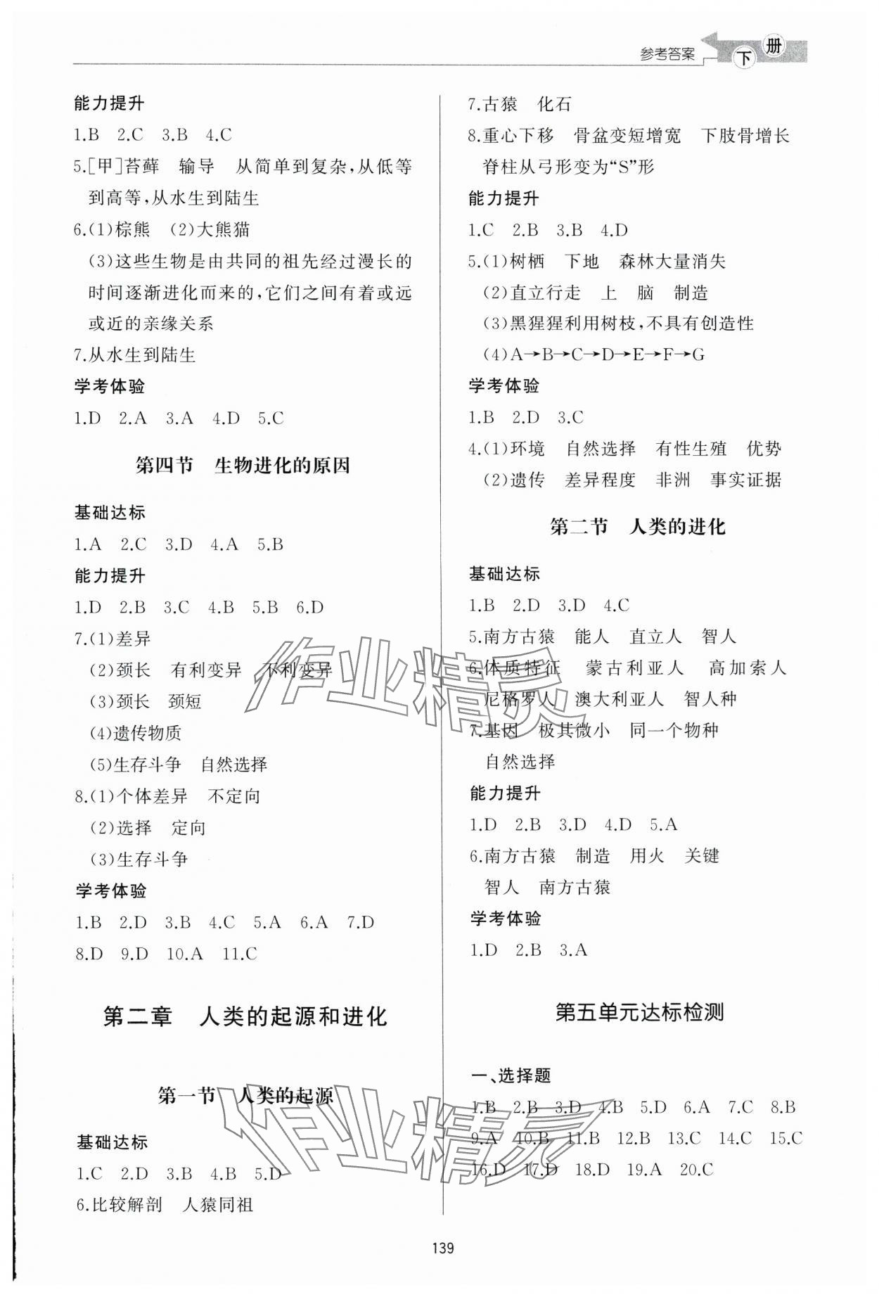 2025年同步練習冊濟南出版社八年級生物下冊濟南版 參考答案第3頁