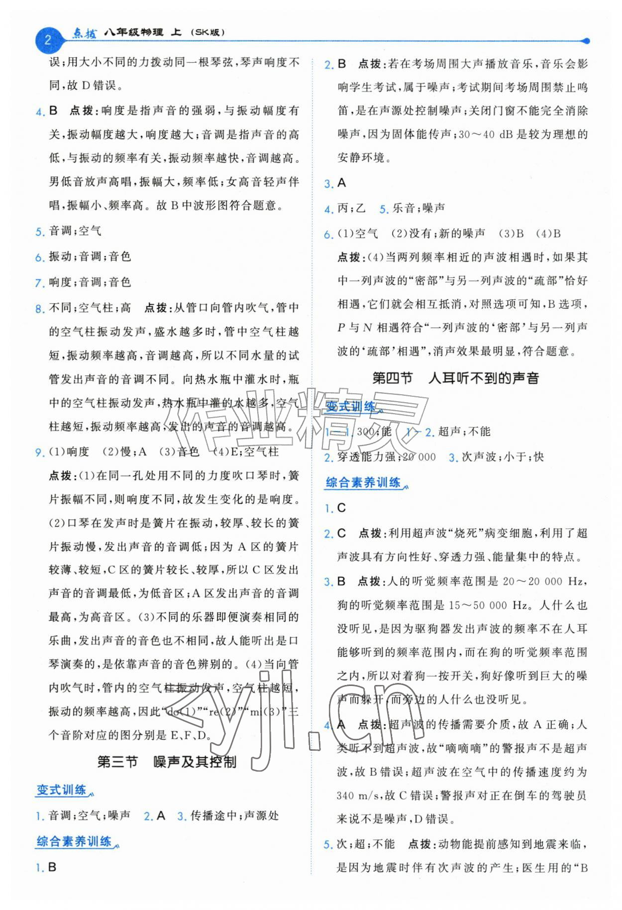 2026年特高级教师点拨八年级物理上册苏科版&nbsp;第2页