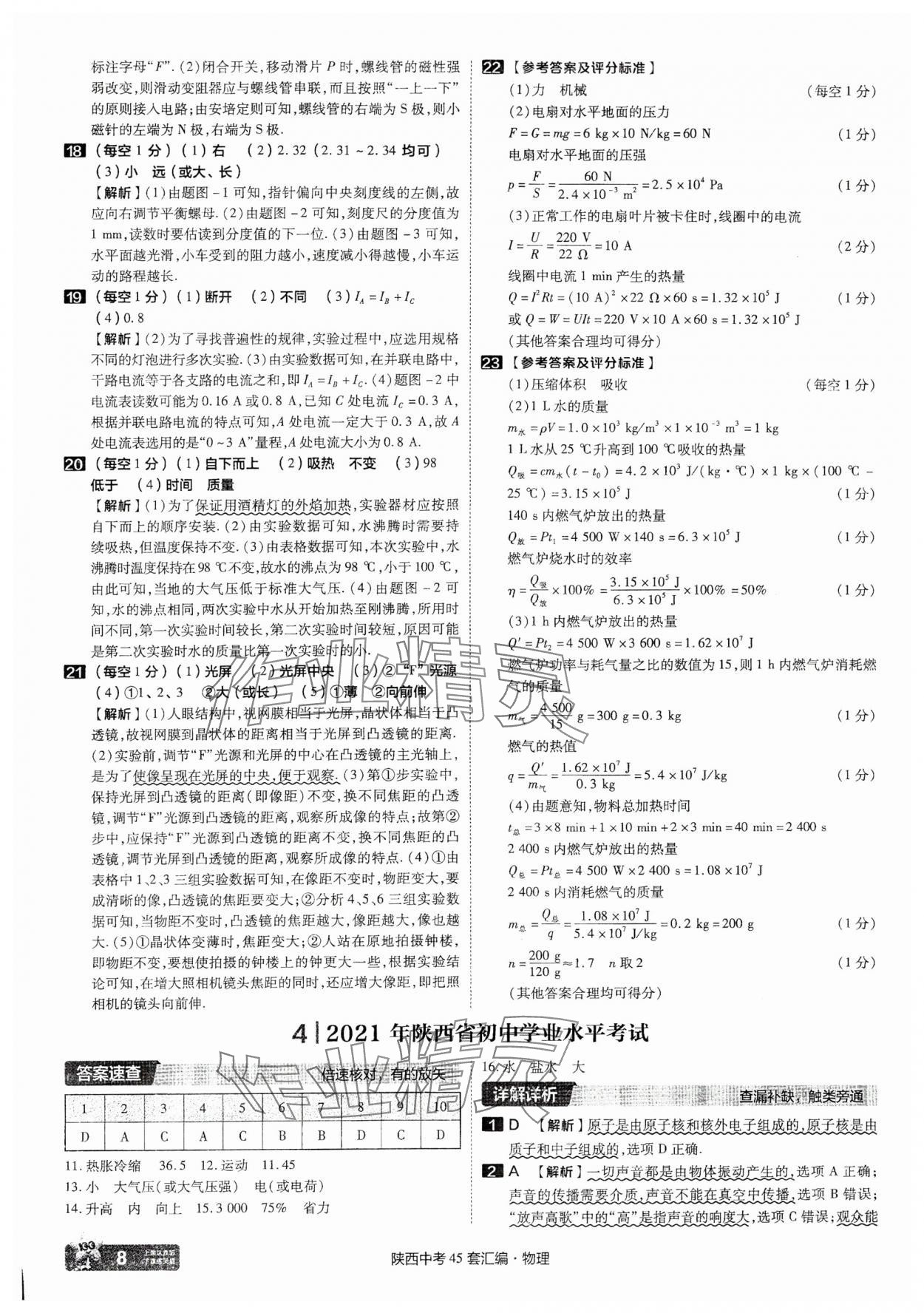 2025年金考卷45套匯編物理陜西專版 參考答案第8頁(yè)