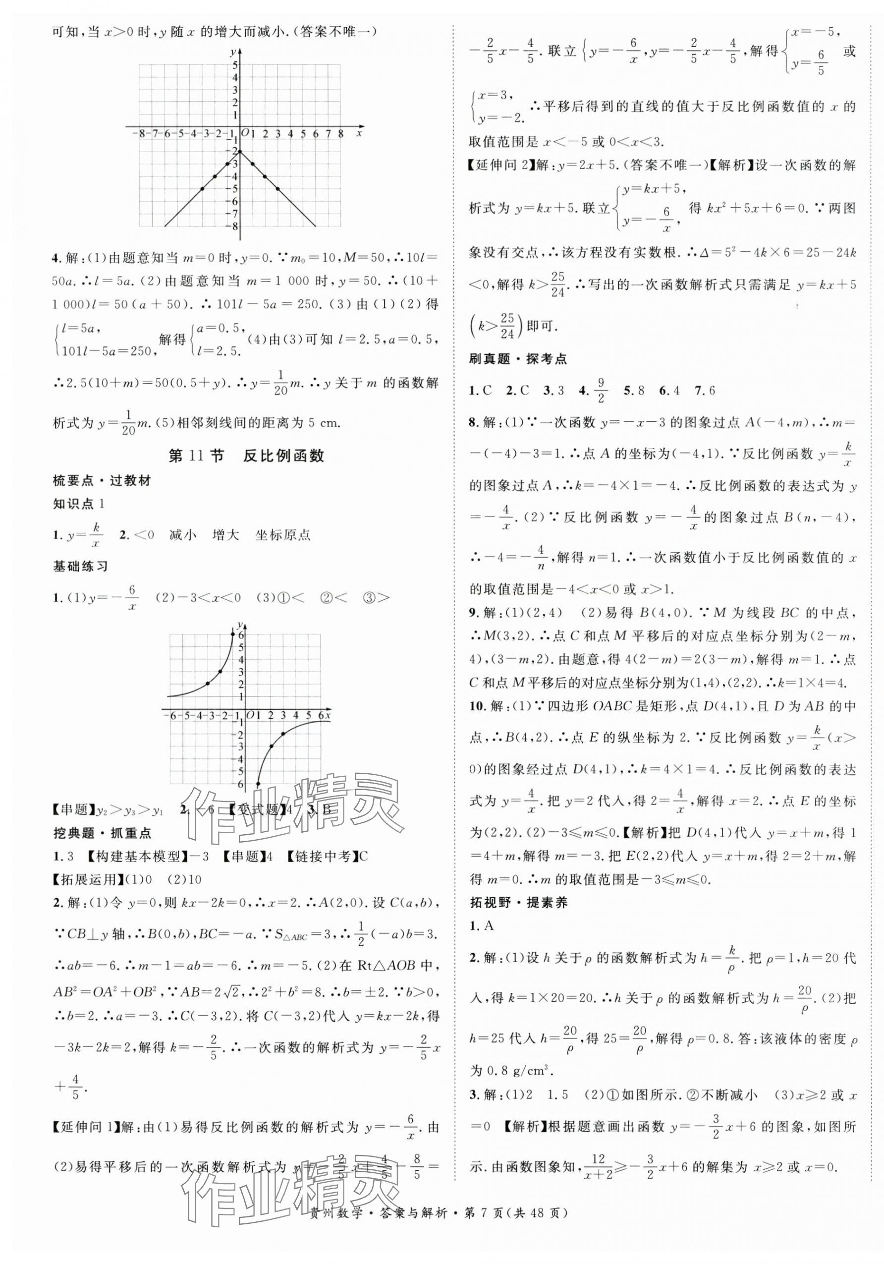 2024年鴻鵠志中考王數(shù)學(xué)貴州專版 第7頁