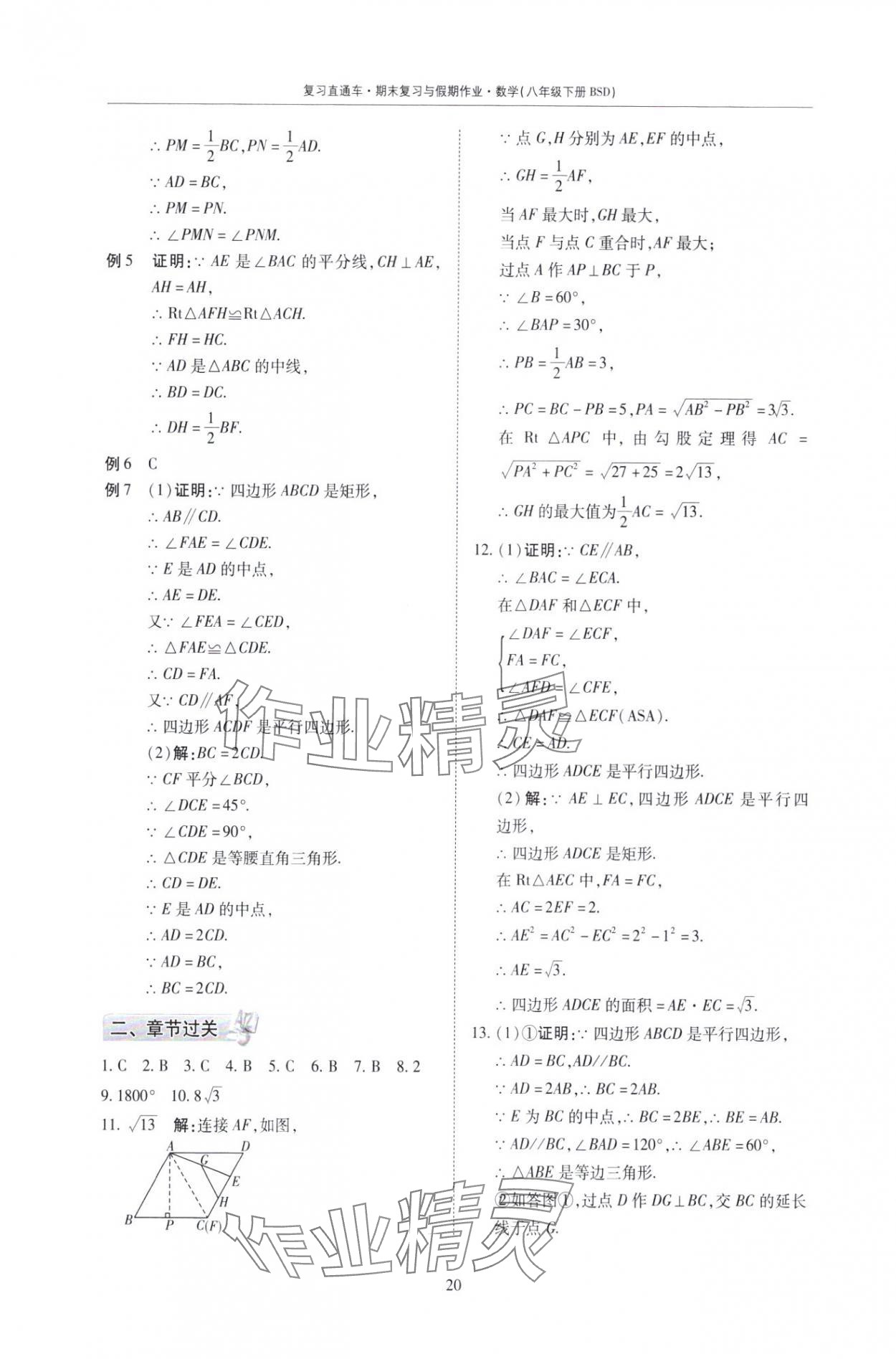 2025年复习直通车期末复习与假期作业八年级数学北师大版 第20页