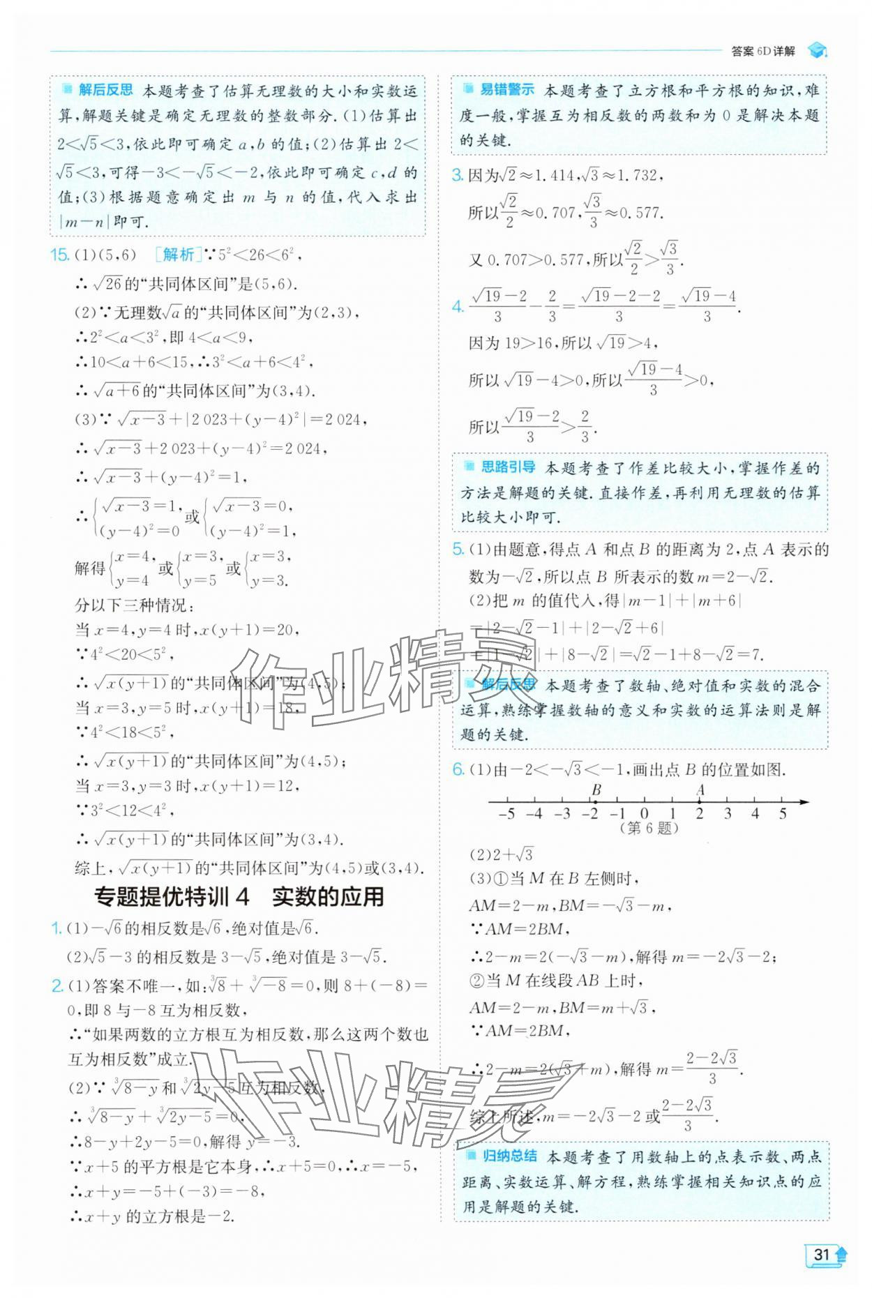 2025年實驗班提優(yōu)訓(xùn)練七年級數(shù)學(xué)下冊人教版 參考答案第31頁
