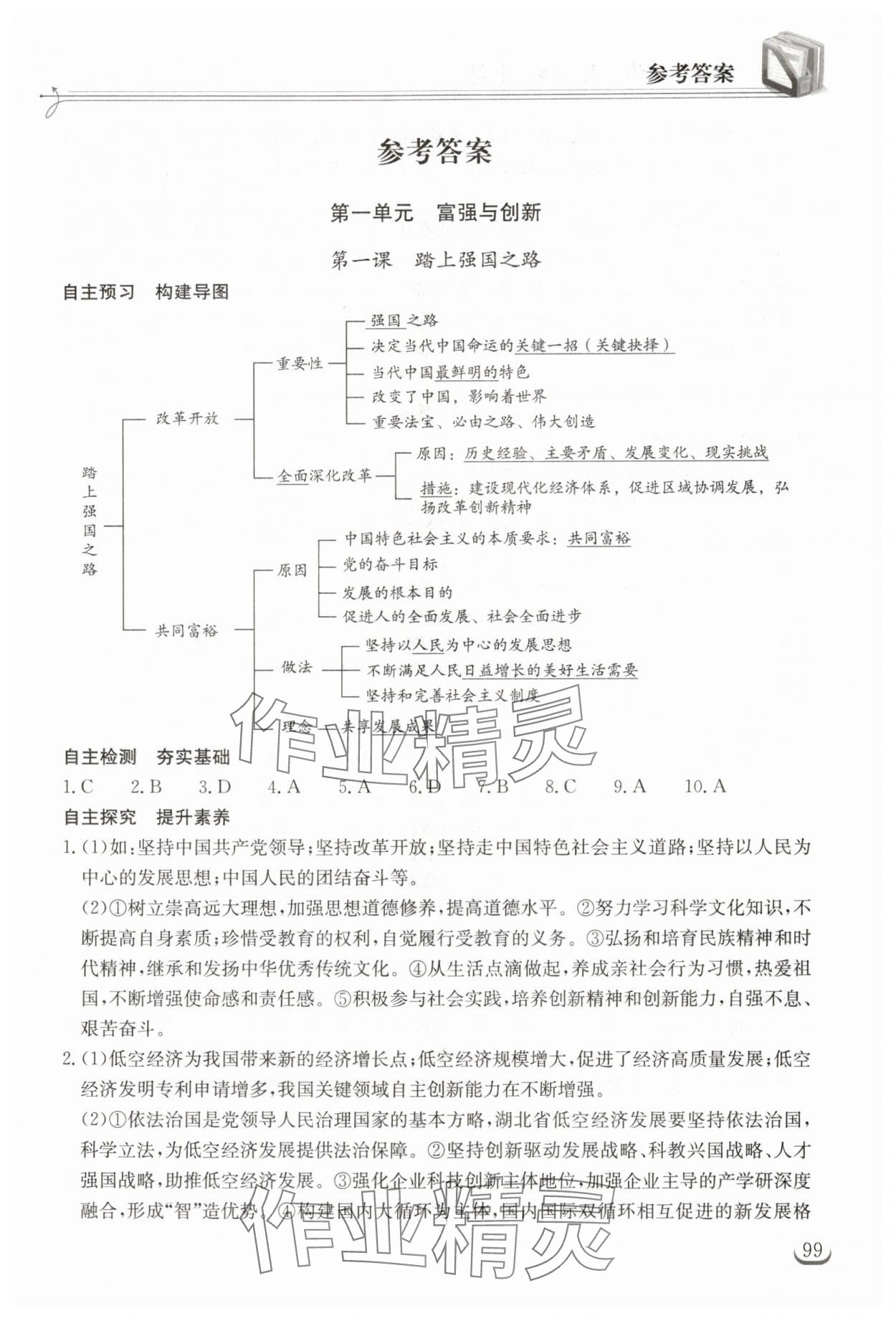 2025年长江作业本同步练习册九年级道德与法治上册人教版 参考答案第1页